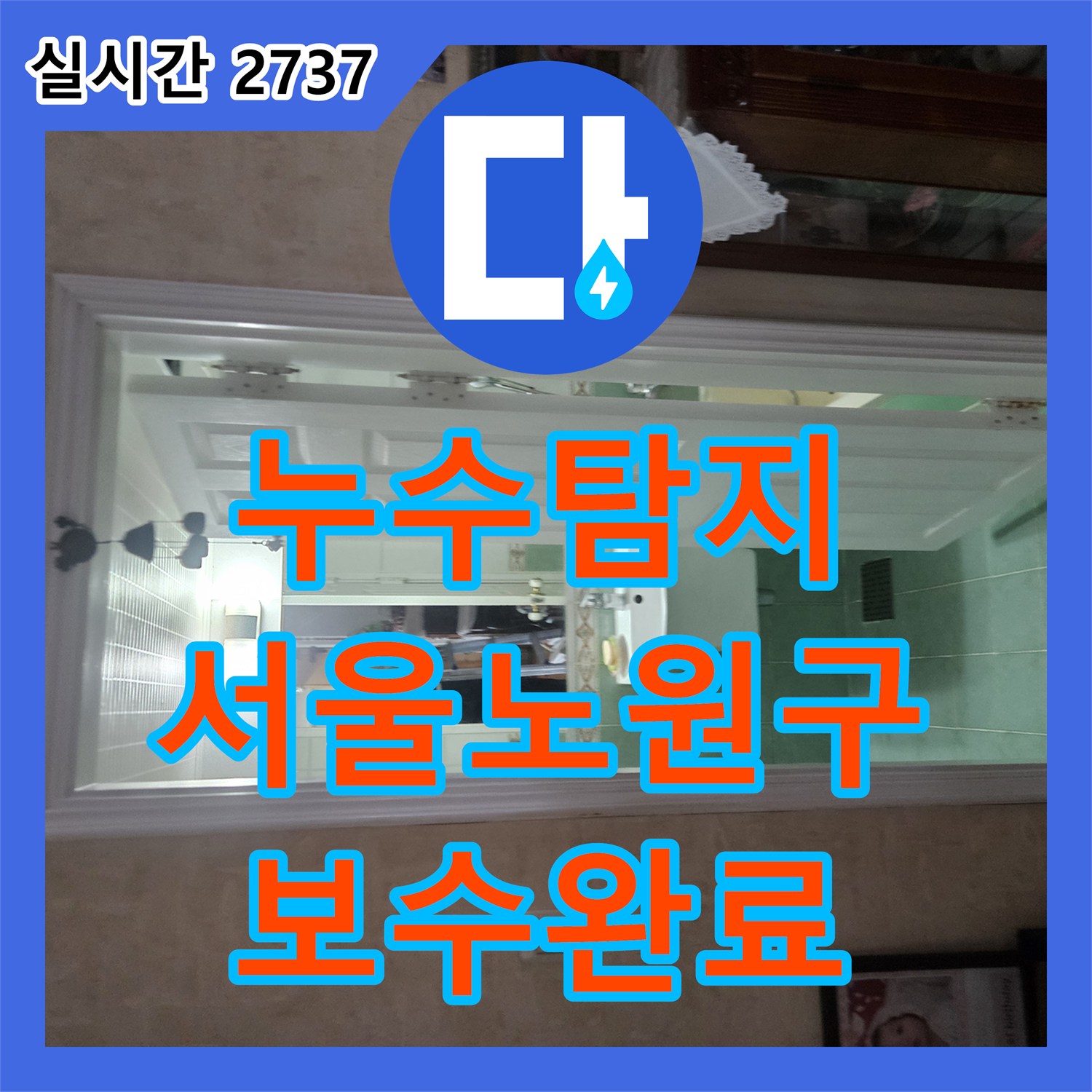 누수탐지 아랫집 화장실 천장에 발생한 실크랙과 낙수 현상을 정밀하게 진단하고 보수한 사례 서울 노원구 공릉동