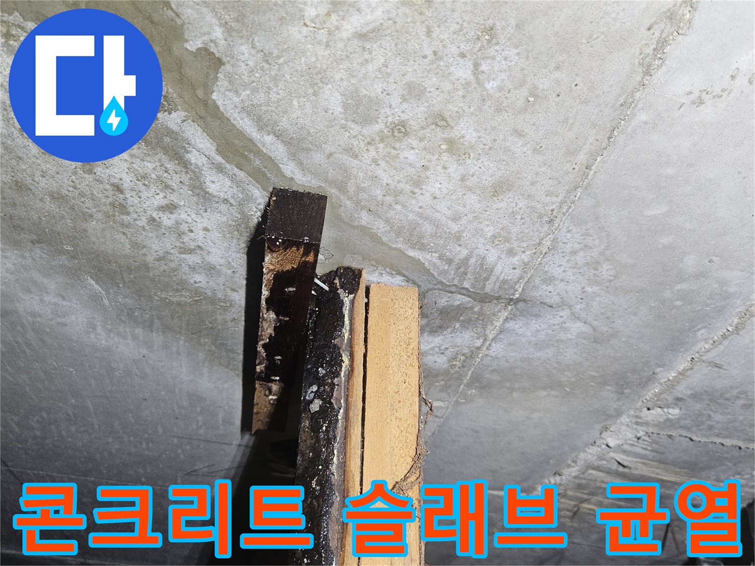 천장 내부 콘크리트-미세한 틈새와 배관 주변의 축축한 습기 흔적