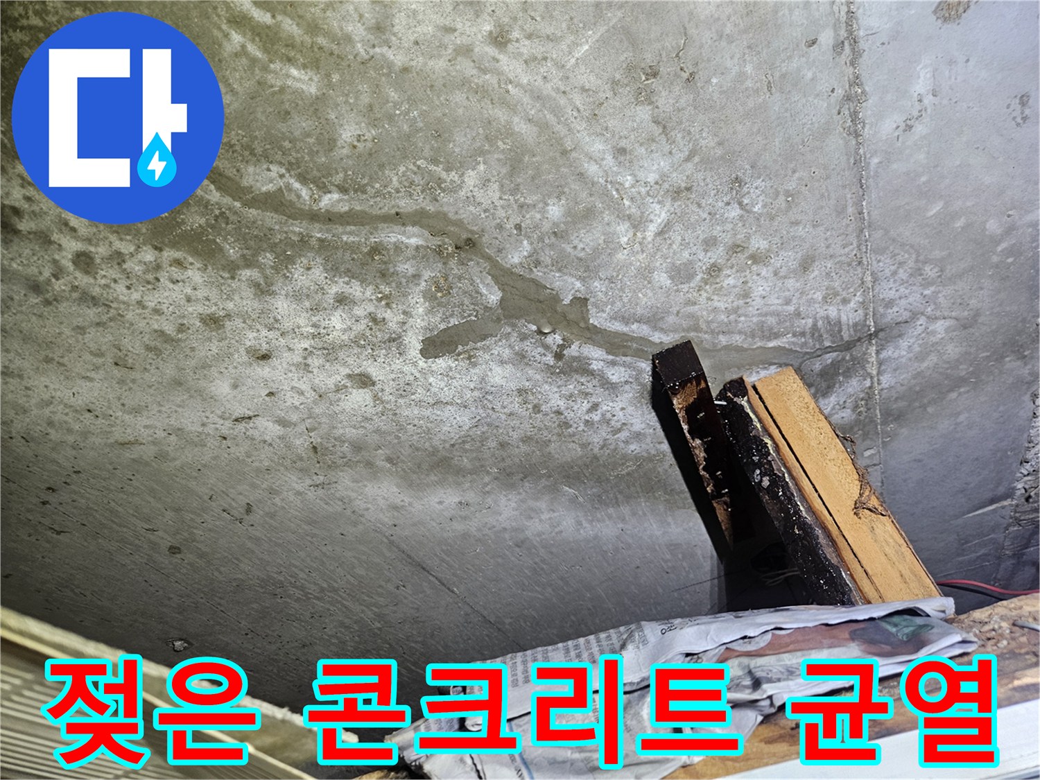 천장 내부 콘크리트 크랙과 수분 침투 부위