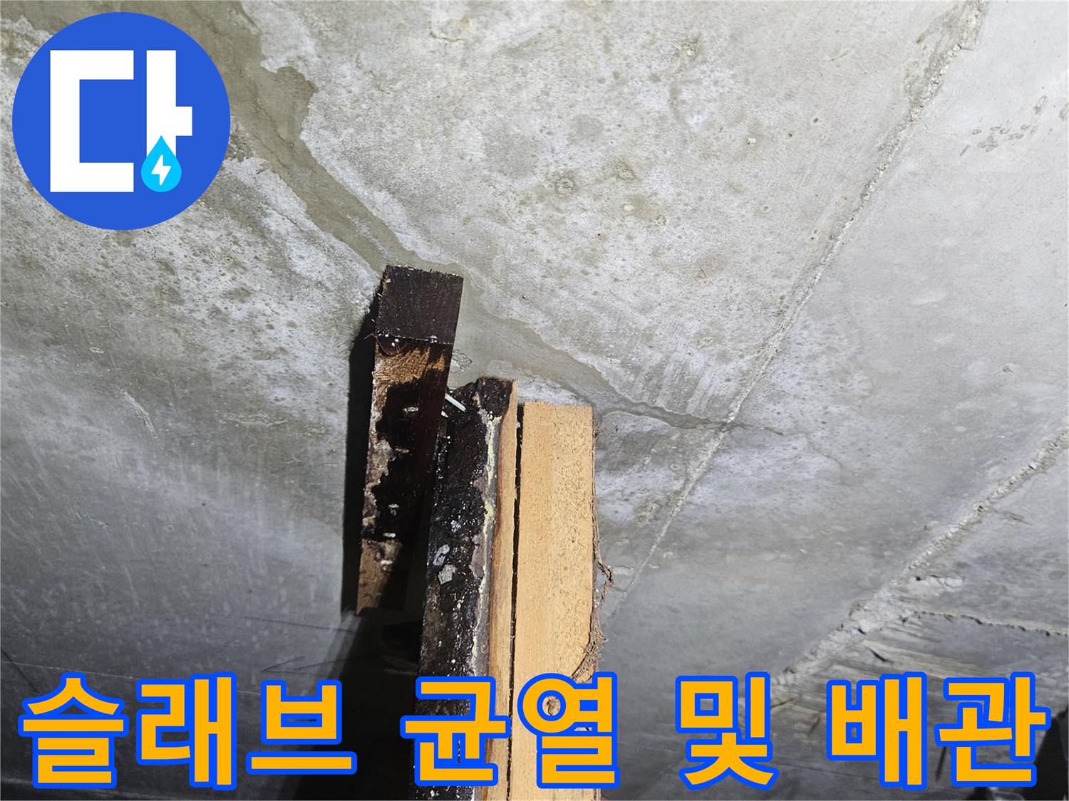 천장 콘크리트-균열 발생-배관 연결 상태 확인