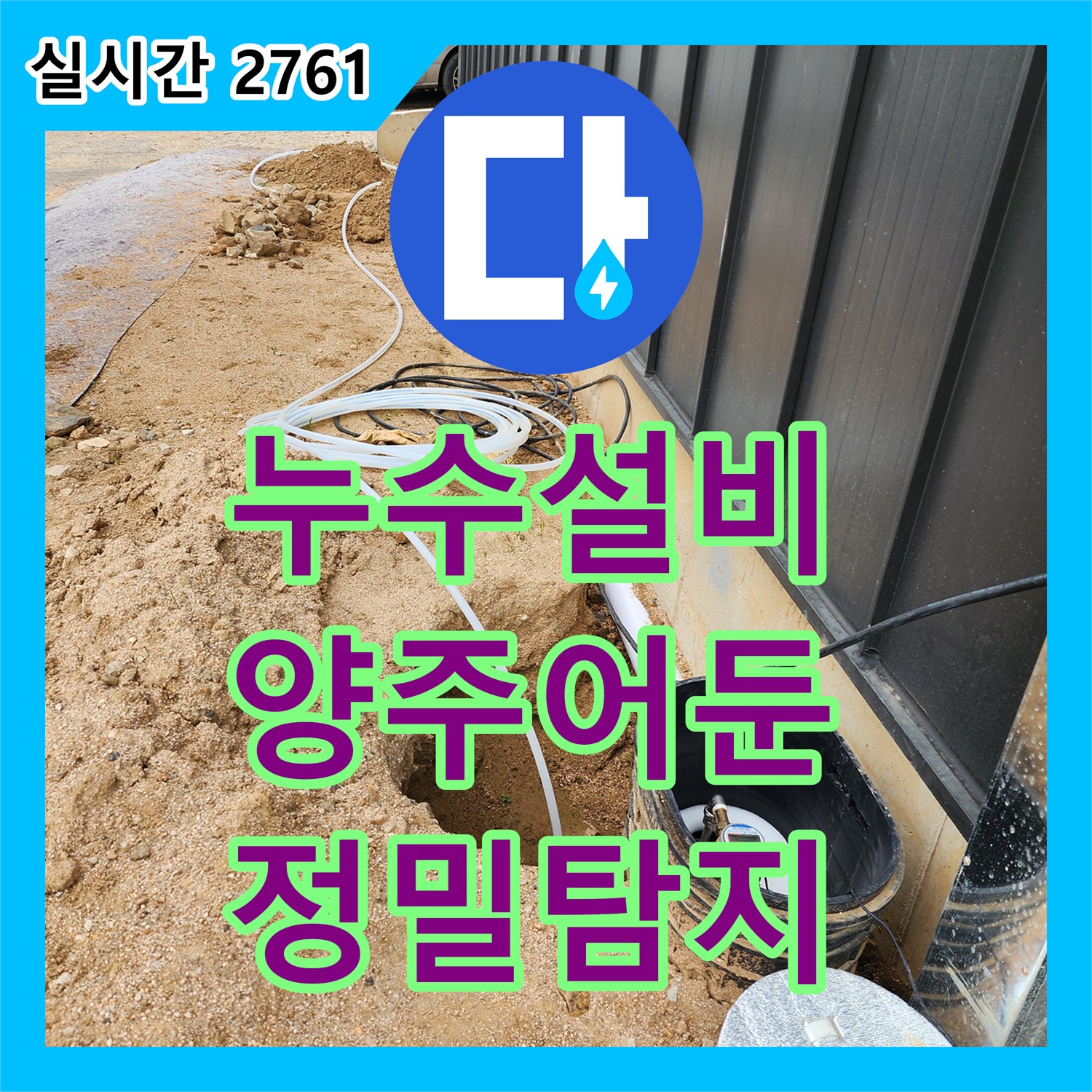 누수설비 리모델링 후 발생한 화장실 배관 누수를 정밀 탐지로 해결한 경기 양주시 어둔동 사례