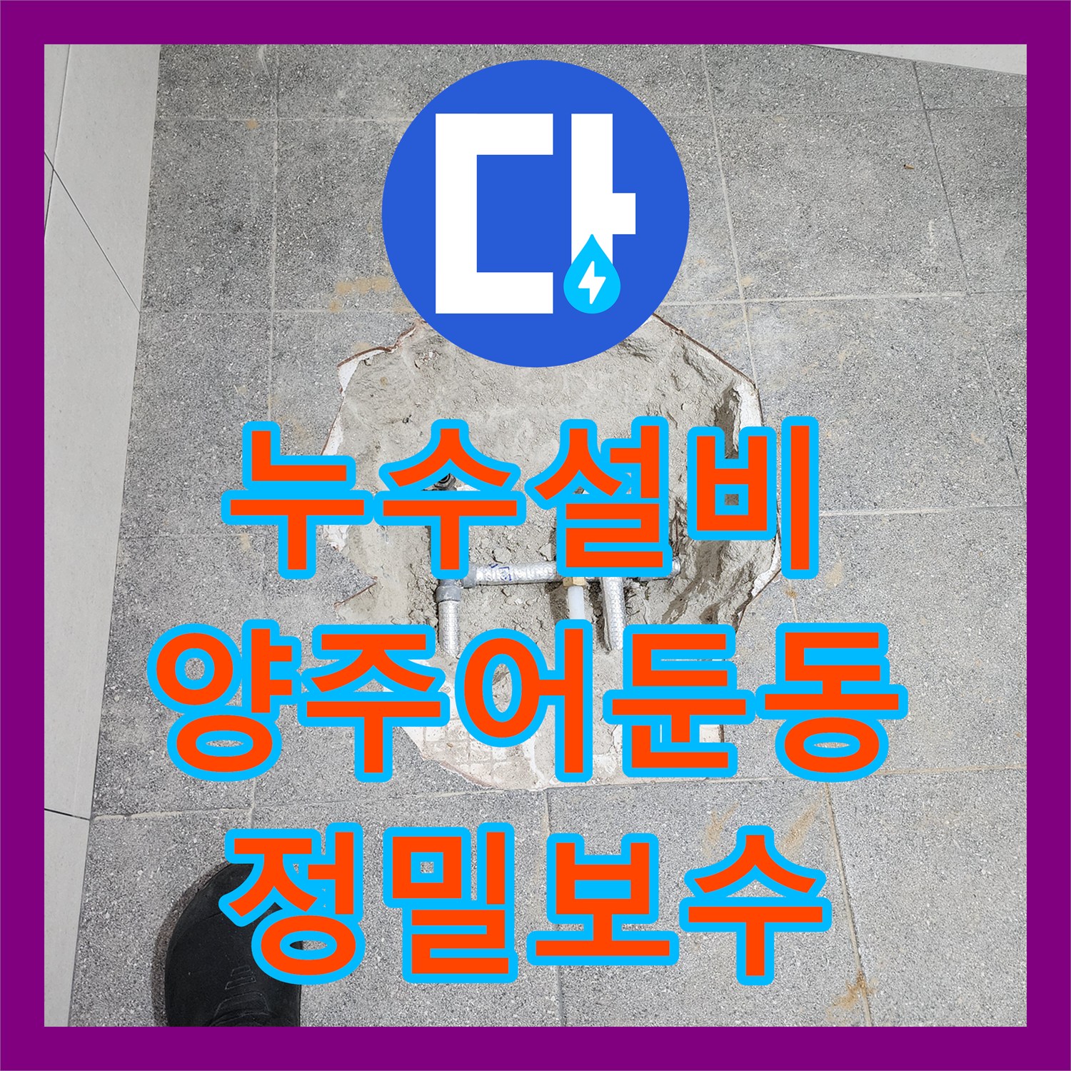 누수설비 화장실 리모델링 후 계량기 회전 증상 정밀 진단 및 보수 경기 양주시 어둔동