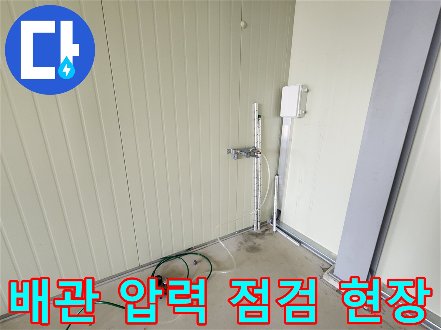 양주시 어둔동-배관 압력 테스트를 위한 장비 설치 모습