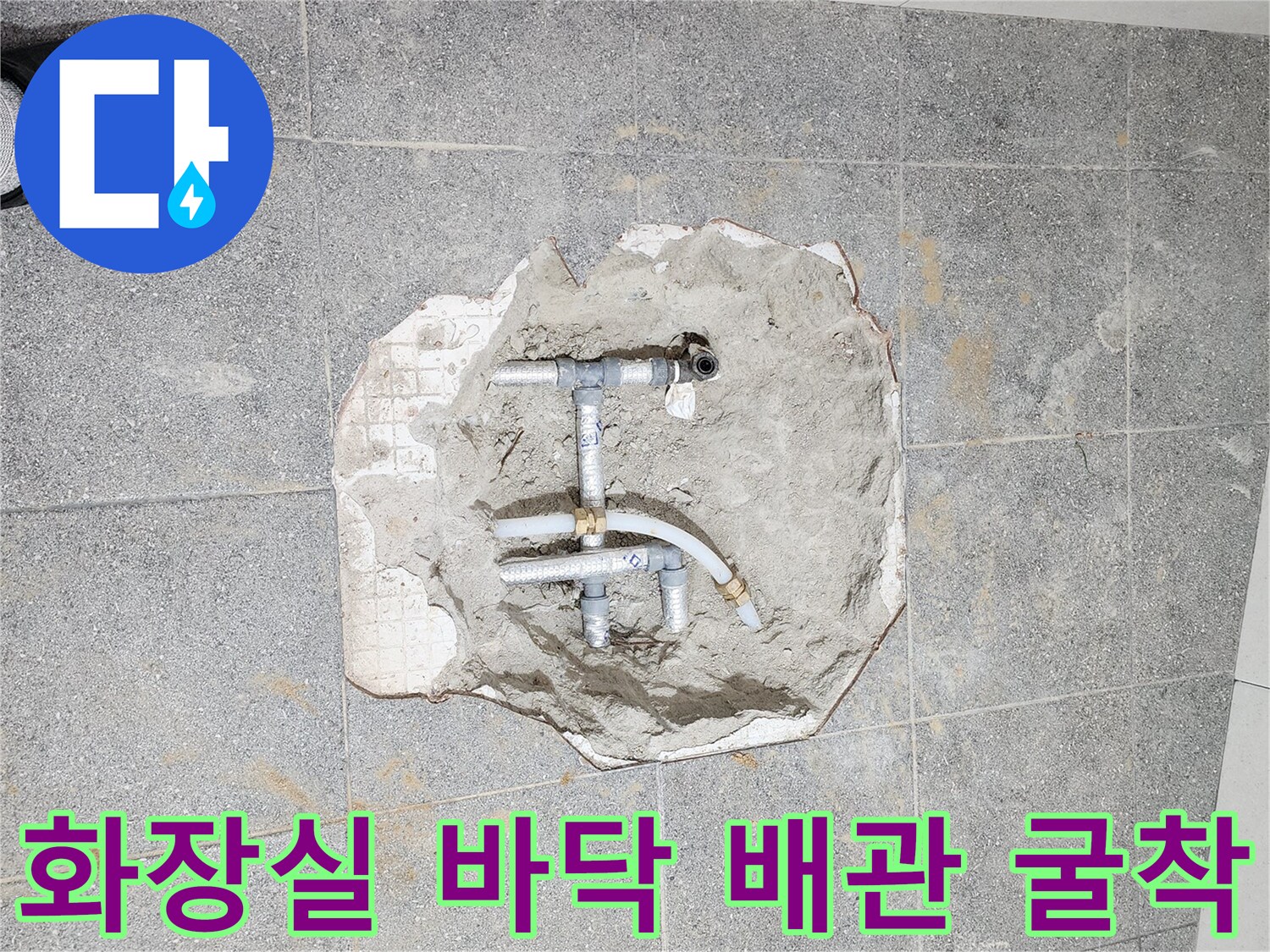 양주시 어둔/동-화장실 타일을 깨고 드러난 배관 보수 현장