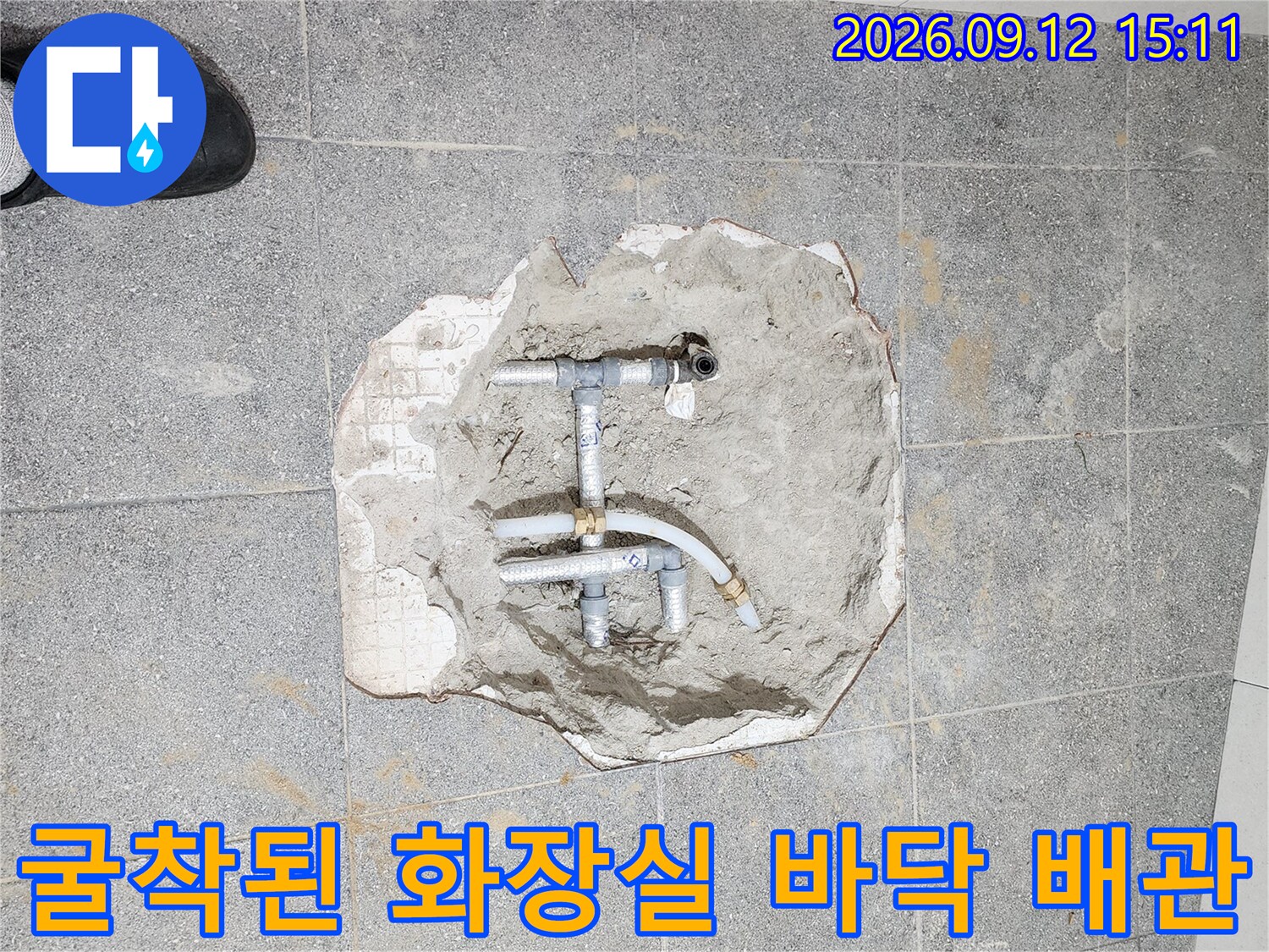 화장실 타일 굴착-누수 확인을 위해 드러낸 수도 배관 구조물