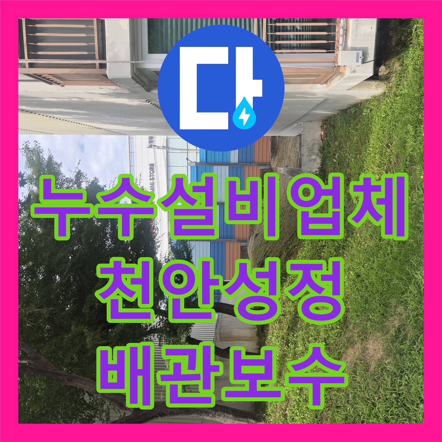 누수설비업체 지하 매립 급수관 파손으로 인한 바닥 침수 해결 천안시 서북구 성정동