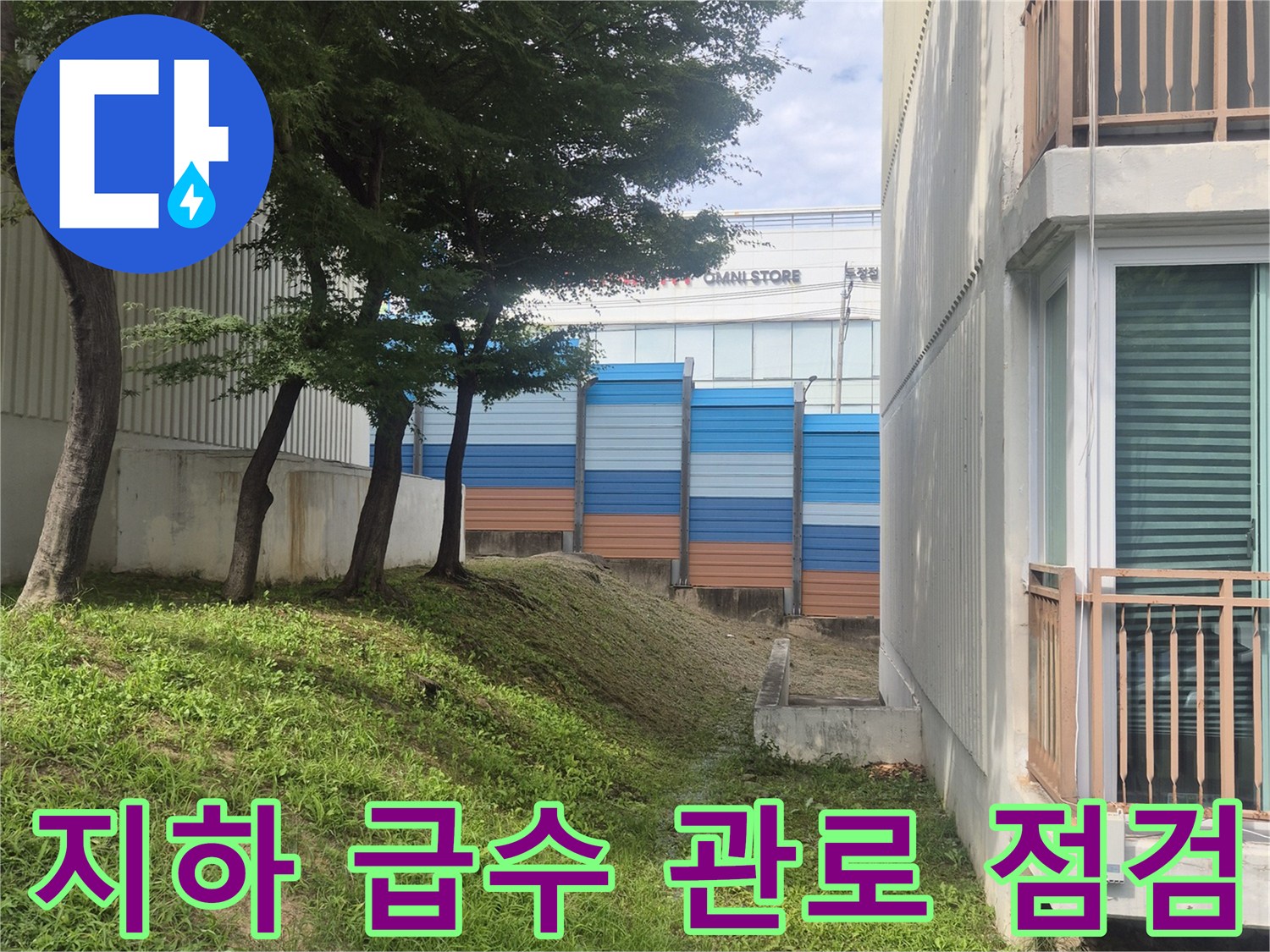 아파트 건물 뒤쪽 흙 노출 부위의 푸른색 배관 보온재 상태