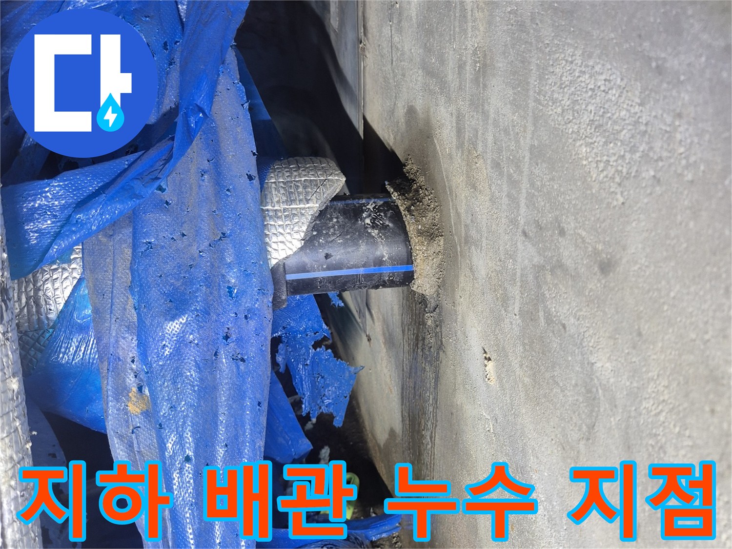 아파트 지하층-급수 배관 연결 부위의 물샘 현상 확인