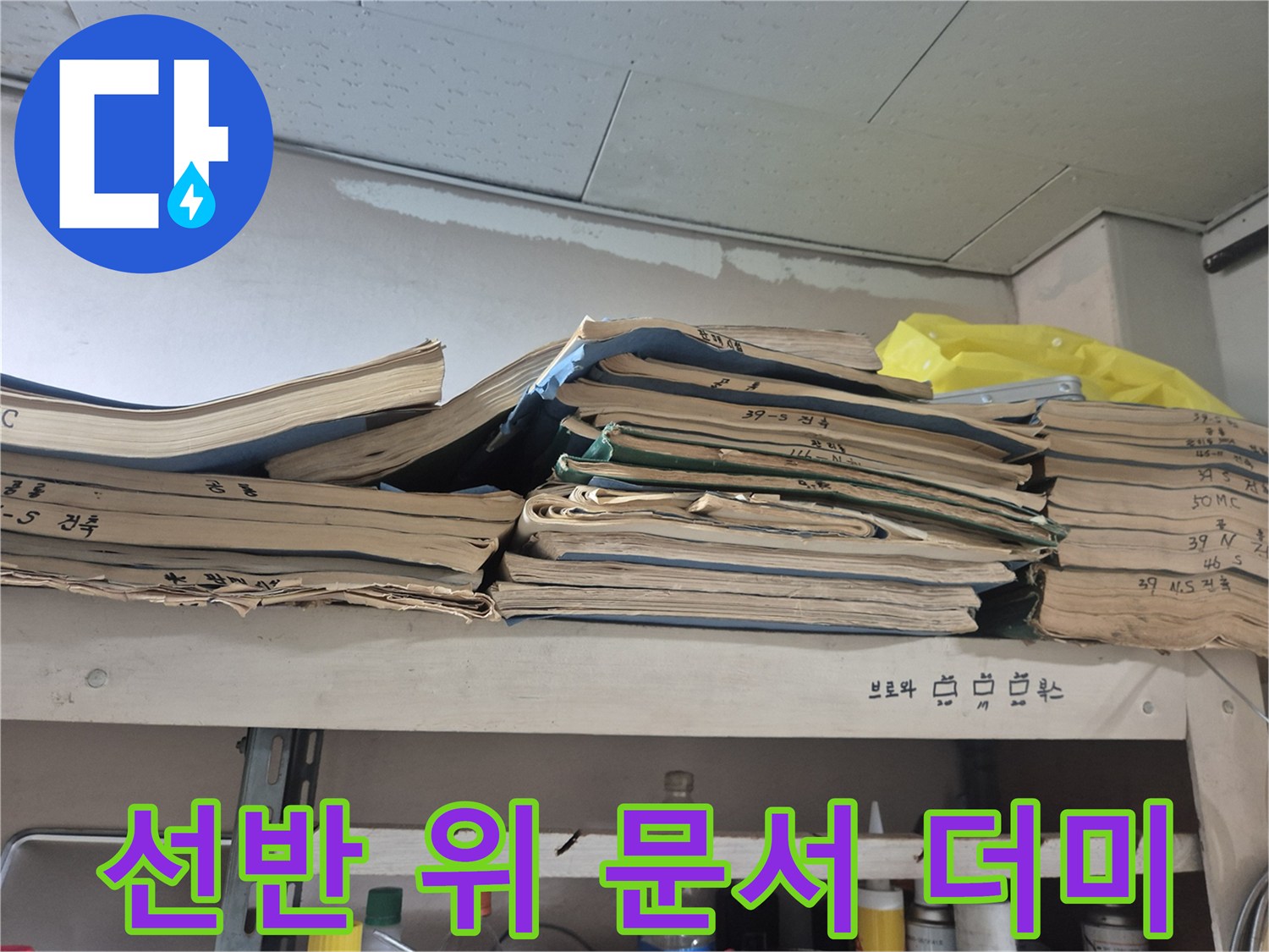 작업장 선반에 보관 중인 오래된 서류 뭉치