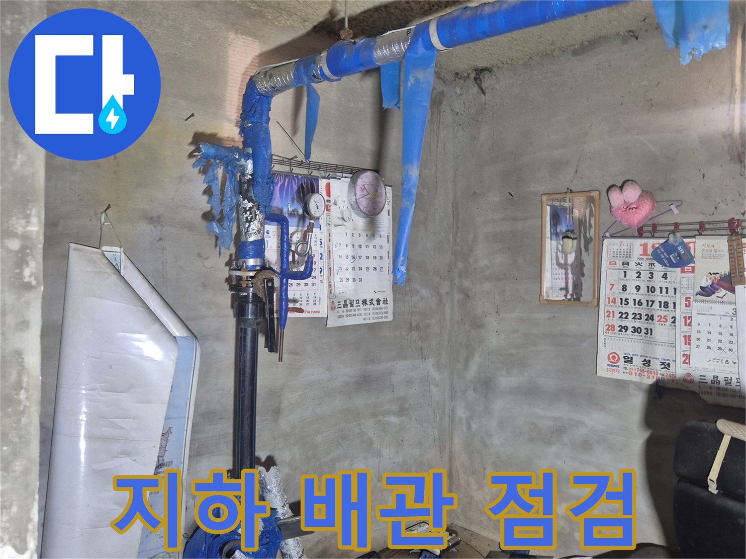 천안 서북구 아파트 지하 매립된 푸른색 보온재 배관 현장