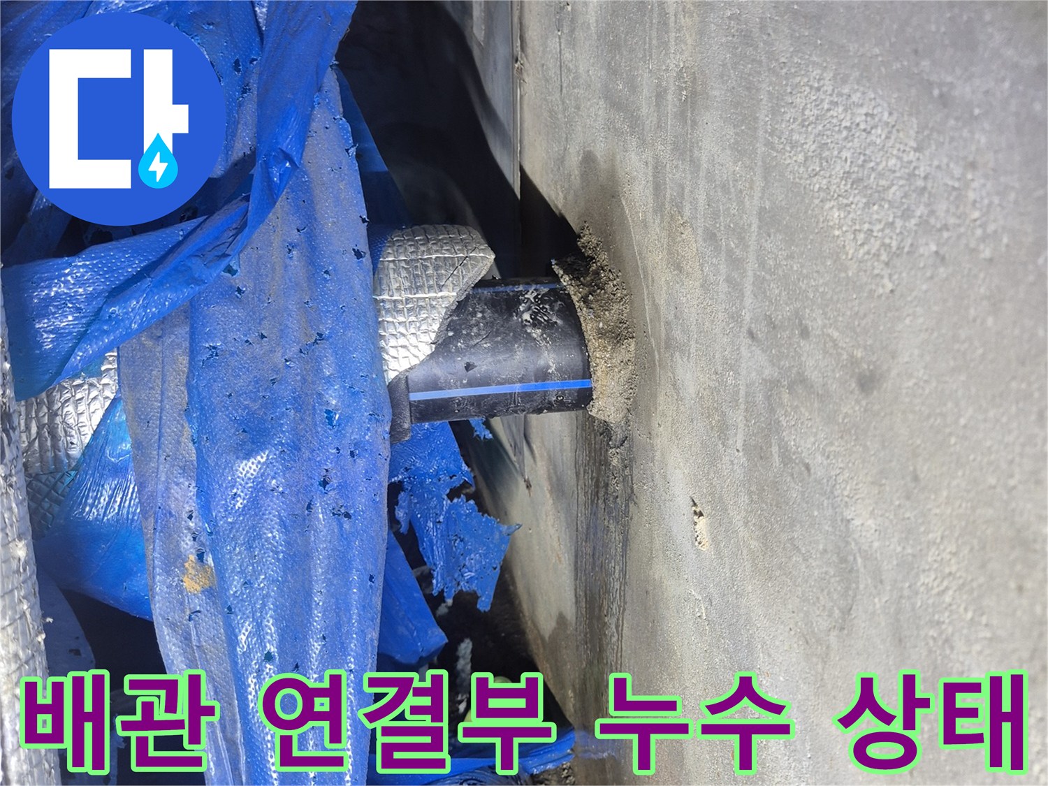 천안 성정동-아파트 지하 배관의 습기 찬 모습