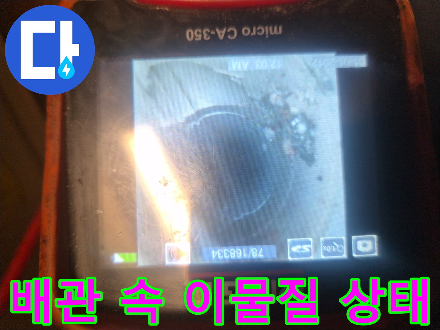기름 슬러지가 발견된-배관 내부 내시경 영상입니다.