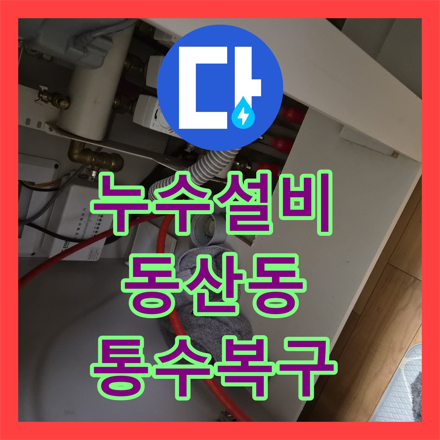 누수설비 싱크대 배관 내 기름 슬러지 제거 및 석션 작업 진행한 경기 고양시 덕양구 동산동 현장