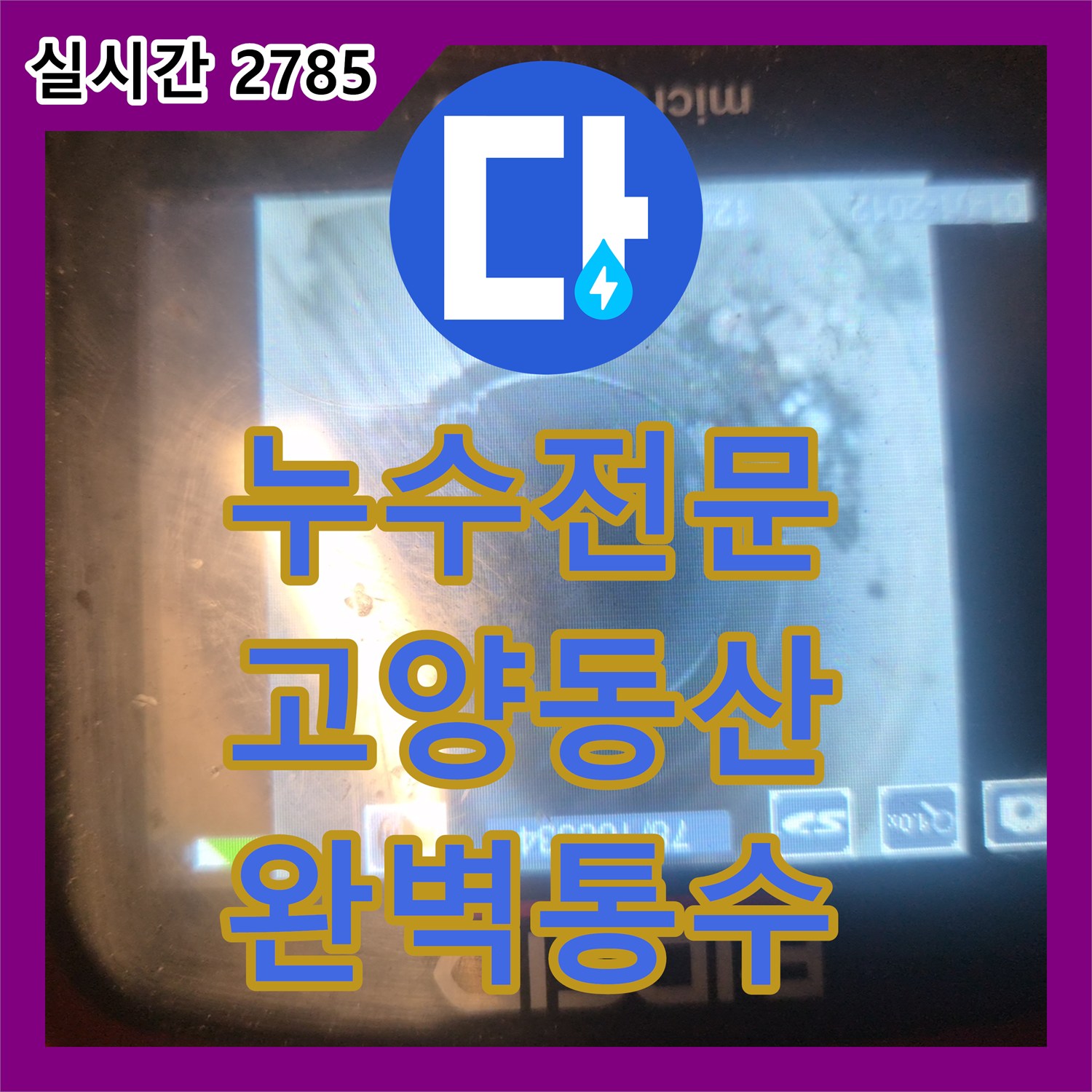 누수전문 싱크대 배수구 막힘 원인을 내시경으로 분석하고 석션 작업으로 해결한 경기 고양시 덕양구 동산동 사례