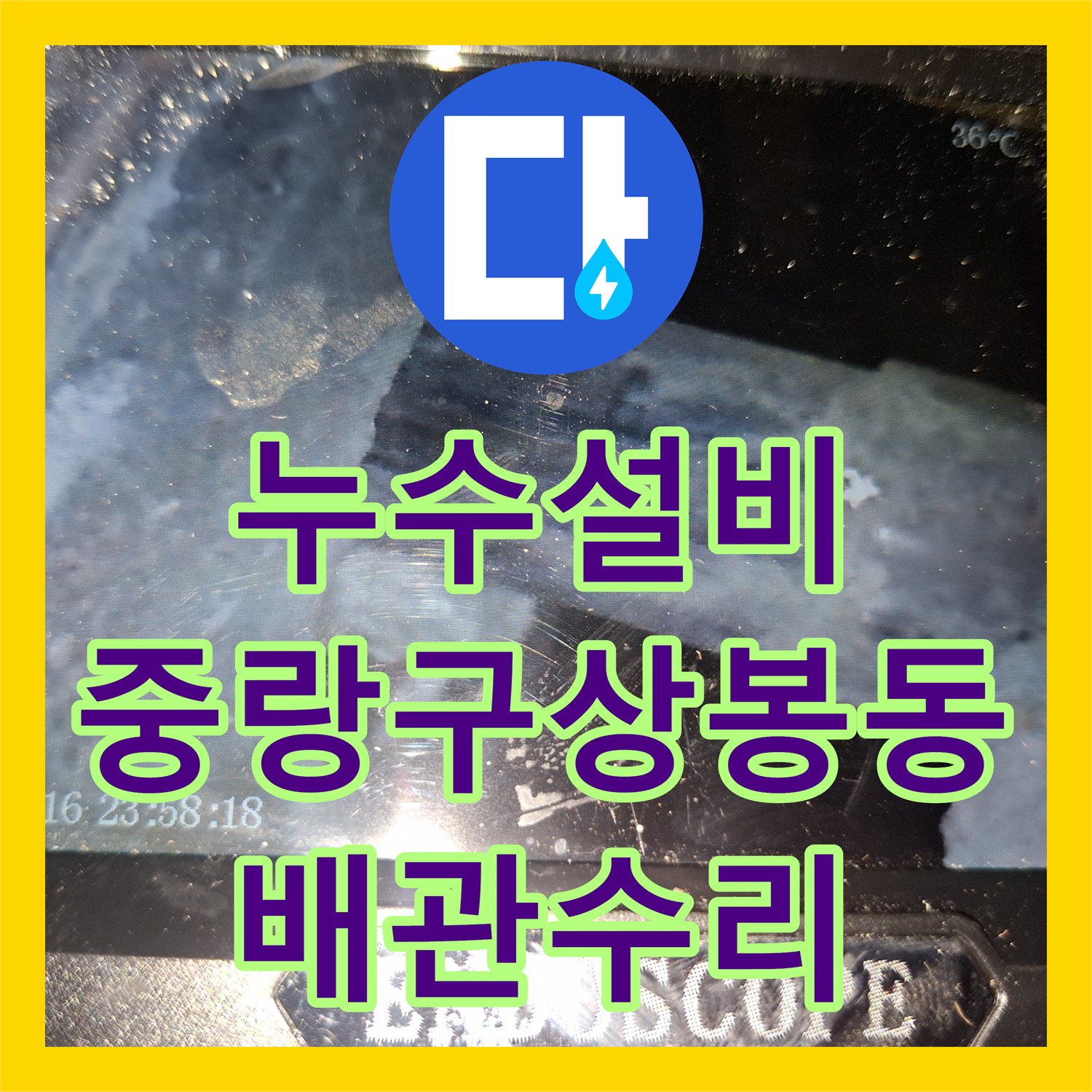 누수설비 내시경 카메라로 숨은 물샘 지점을 찾아낸 서울 중랑구 상봉동