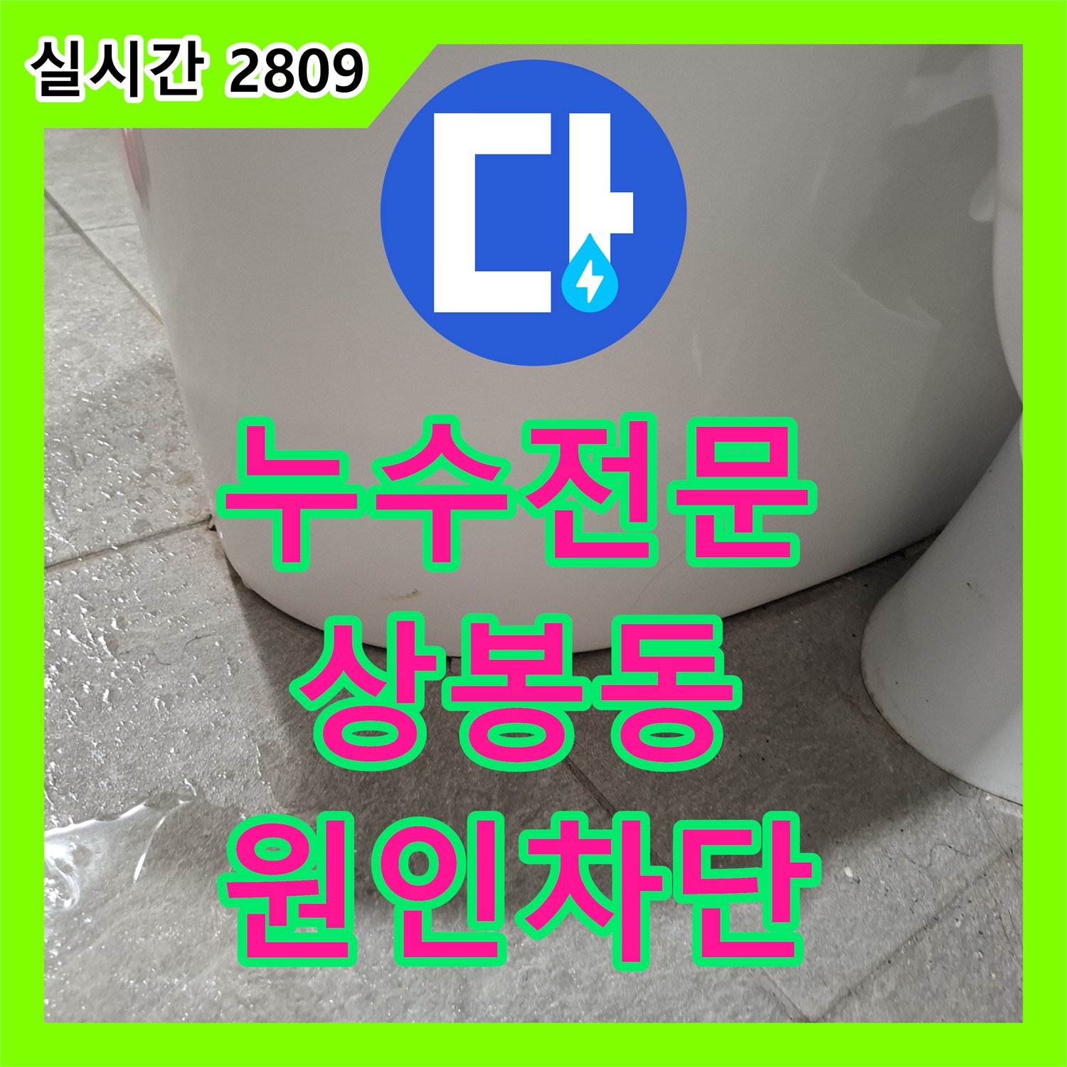 누수전문 화장실 변기 하단 실리콘 균열로 인한 아랫집 천장 누수를 해결한 서울 중랑구 상봉동 현장