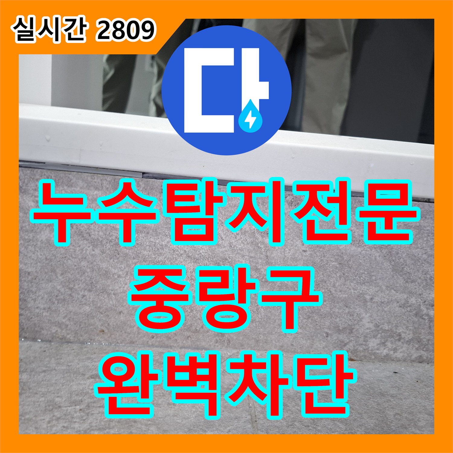 누수탐지전문 변기 하단 방수층 손상으로 인한 아랫집 누수를 잡은 서울 중랑구 상봉동 공사