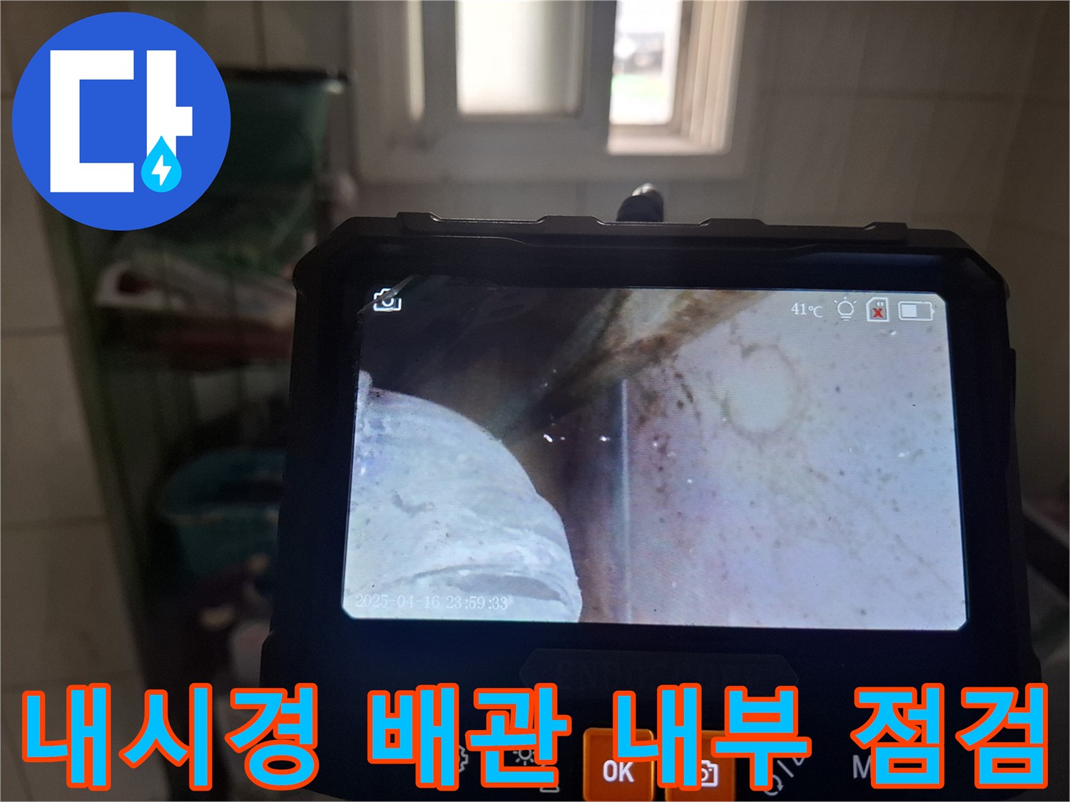 배관 주변의 습윤한 상태를 보여주는 내시경 촬영본