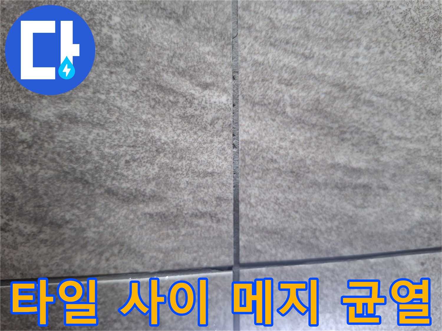 벌어진 타일 줄눈 틈새를 근접 촬영한 사진입니다.