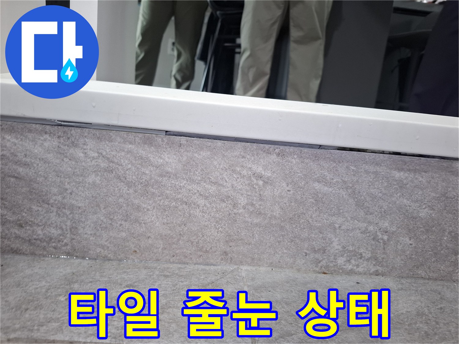 상봉​동 현장 - 타일 사이 메지 및 마감재 근접 사진