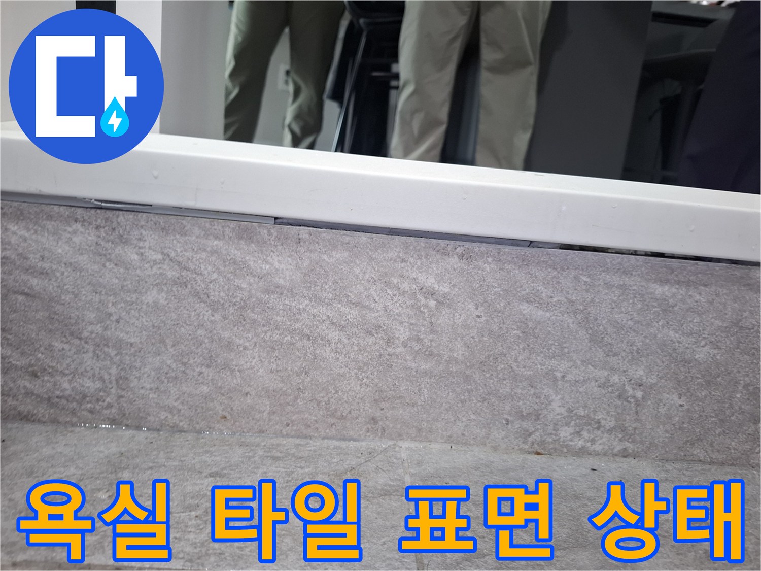 상봉동 현장-화장실 바닥 타일 면 촬영