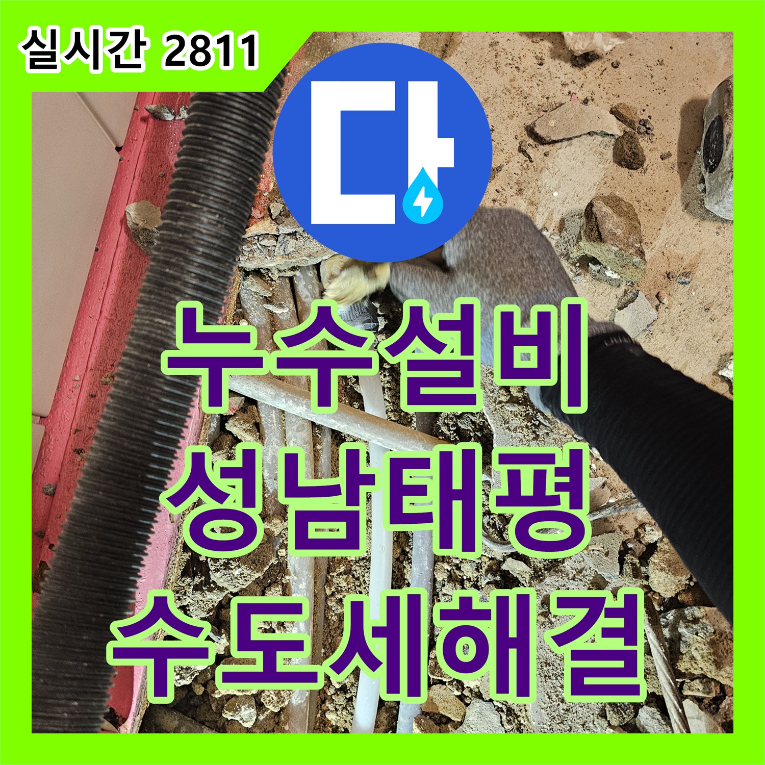 누수설비 통합계량기 건물 반지하 냉수 배관 누수로 인한 수도세 폭탄 해결 경기 성남시 수정구 태평동