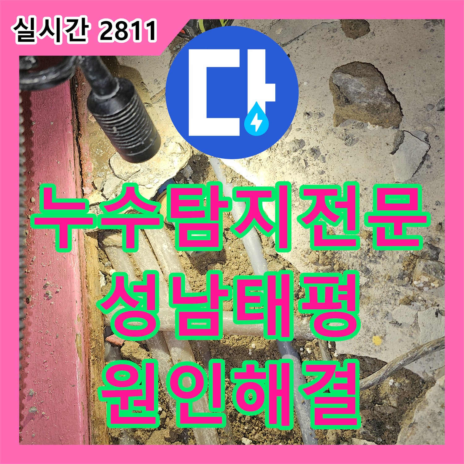 누수탐지전문 반지하 거실 바닥 습기와 수도 요금 급증을 일으킨 배관 결함 수리 사례 경기 성남시 수정구 태평동