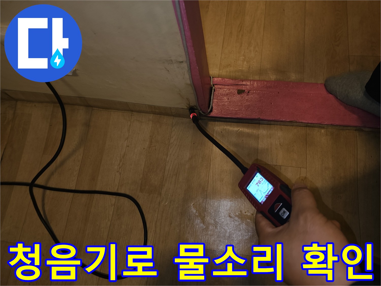 바닥 내부의-배관 소음을 감지하는 과정