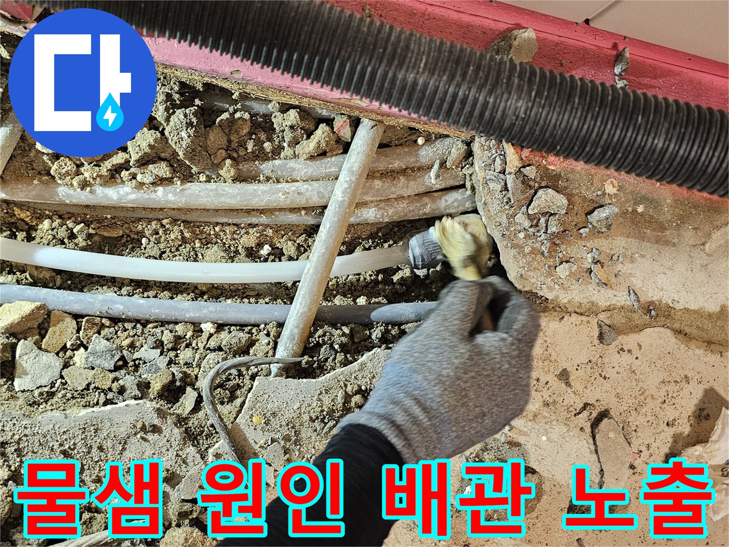 바닥 내부의 젖은 흙과 함께 드러난 누수 발생 배관 부위