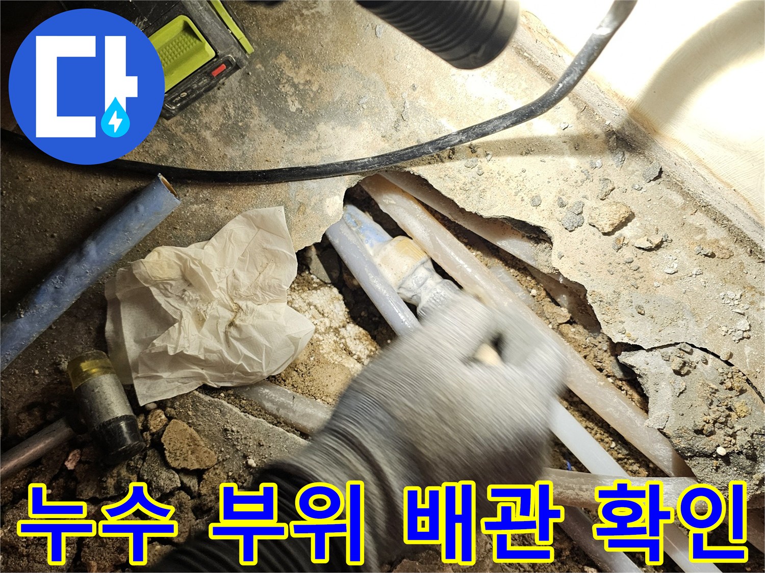 바닥 틈새 사이-물샘이 진행 중인 매립 배관 부속