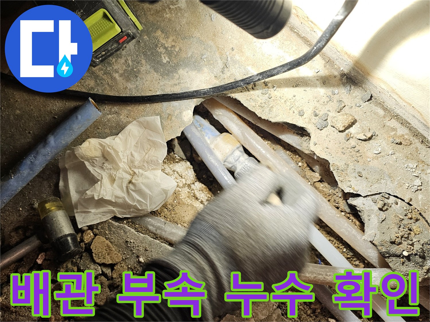 반지하 거실 바닥 굴착 후 발견된 냉수 배관 연결 부위의 물샘 현상