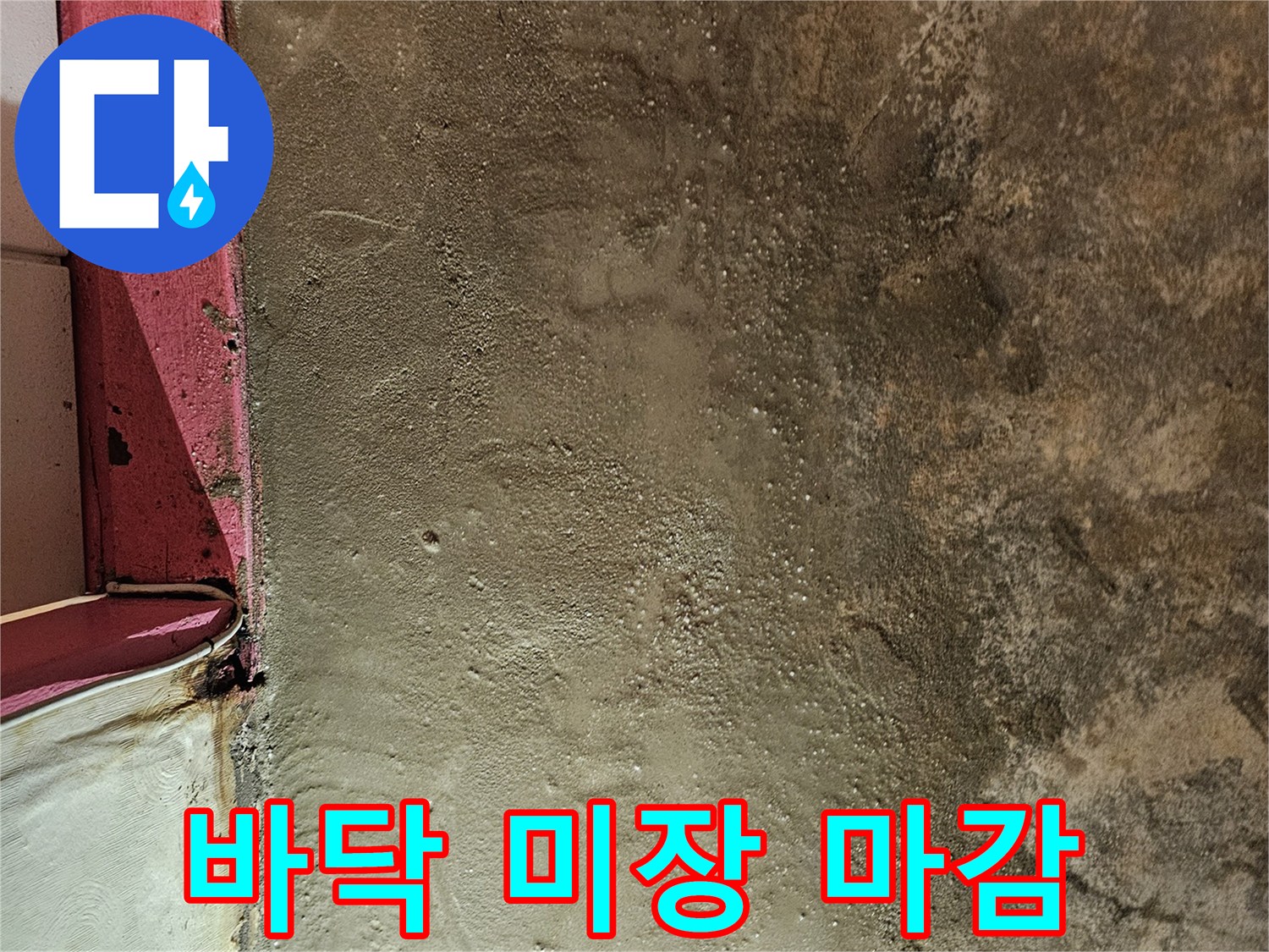 반지하 거실 바닥의 누수 보수 후 진행된 시멘트 미장 상태입니다.