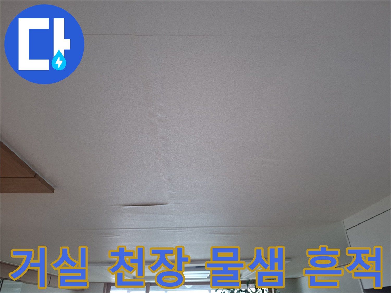 경기 광주시 초월읍 - 거실 천장 중앙의 습기로 인한 팽창 현상