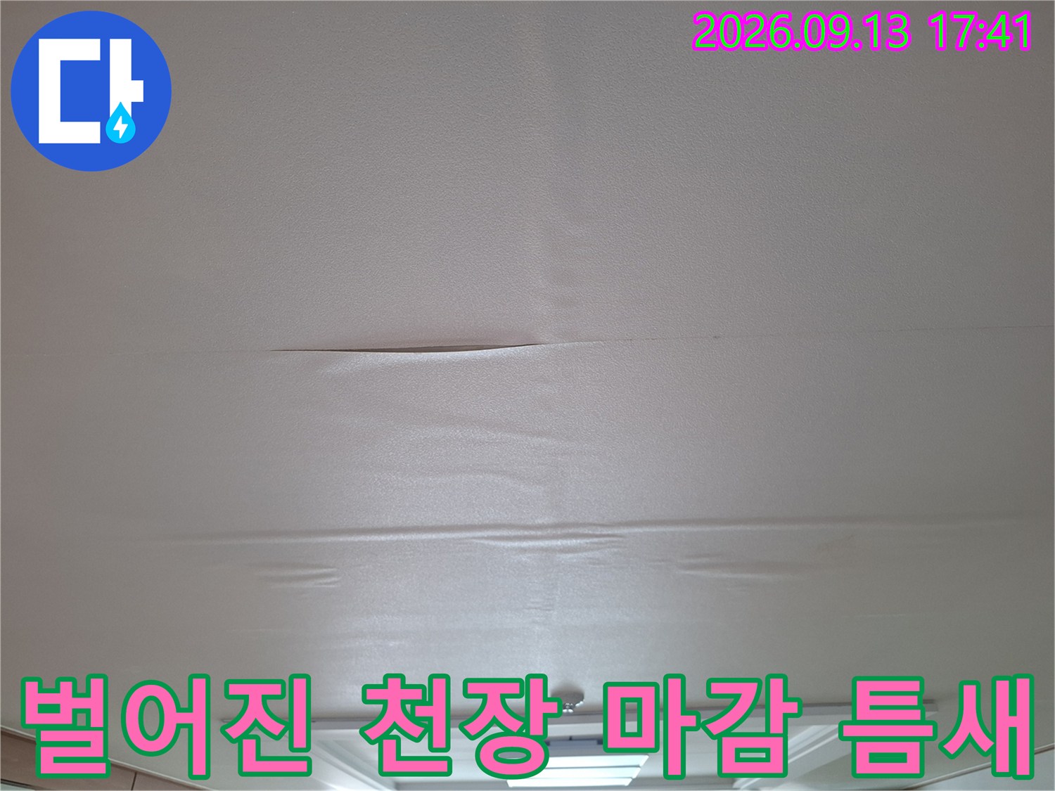 누수로 인해 벌어진 거실 천장 마감재 사이의 틈새 현상