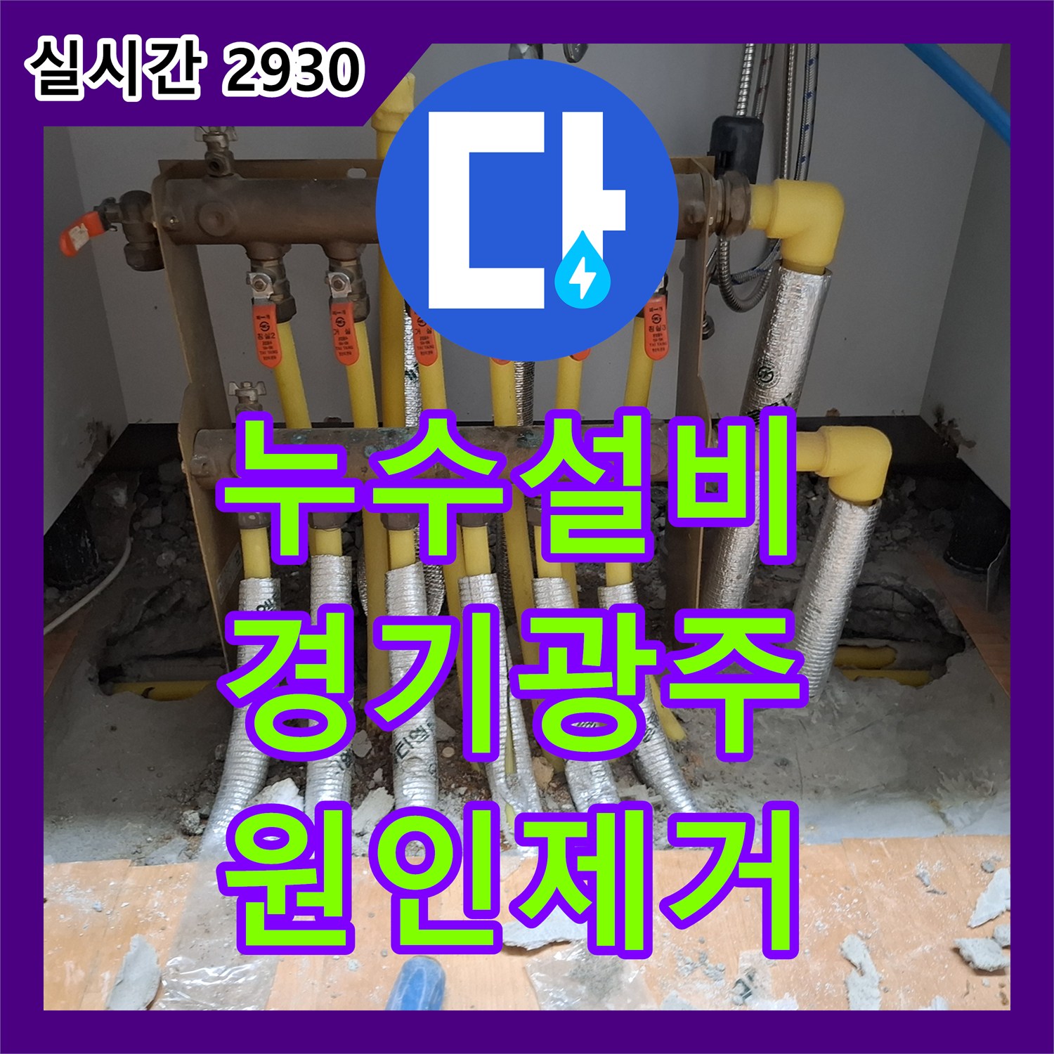 누수설비 거실 중앙 천장 누수를 유발한 주방 분배기 연결부 파손 보수 사례 경기 광주시 초월읍