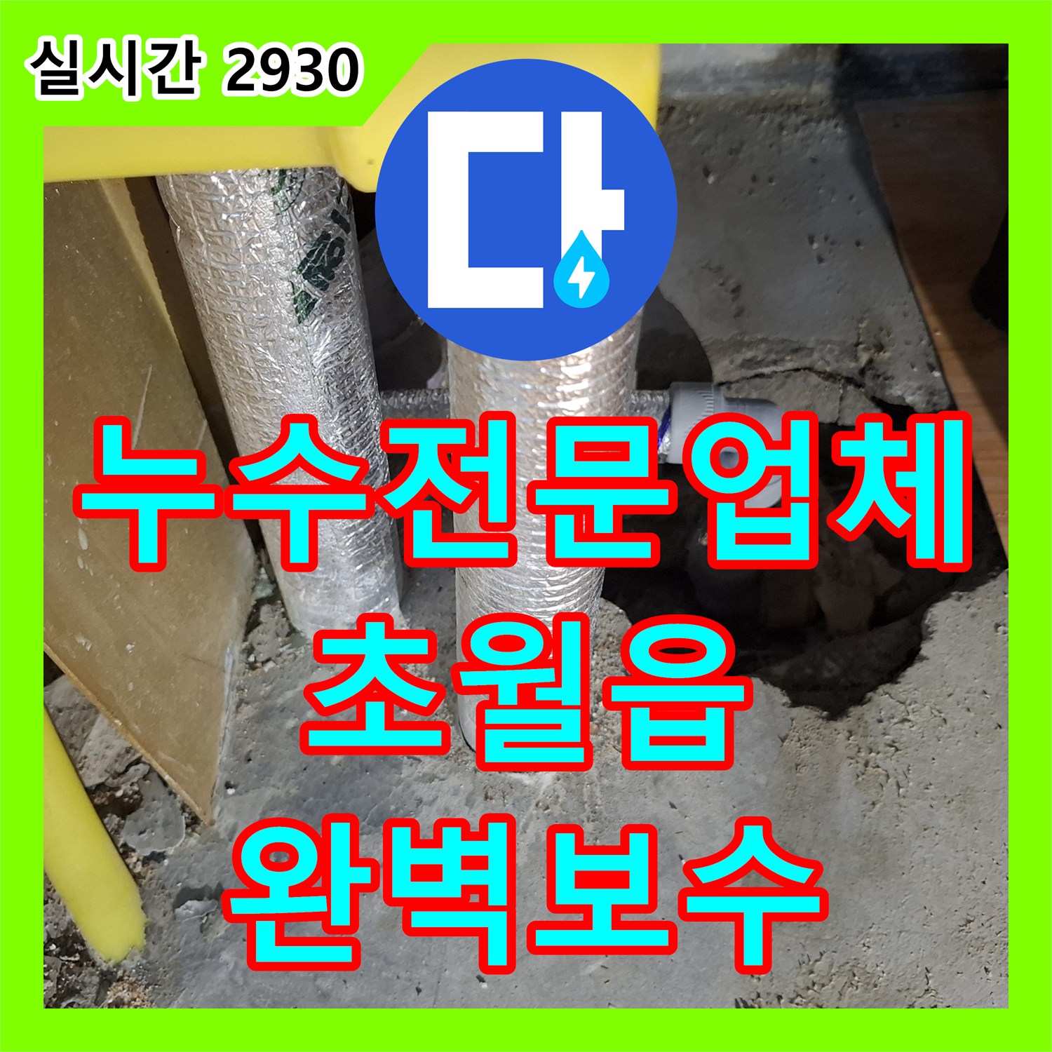 누수전문업체 거실 천장으로 스며든 물의 원인을 주방 싱크대 하단 배관에서 발견해 수리한 경기 광주시 초월읍