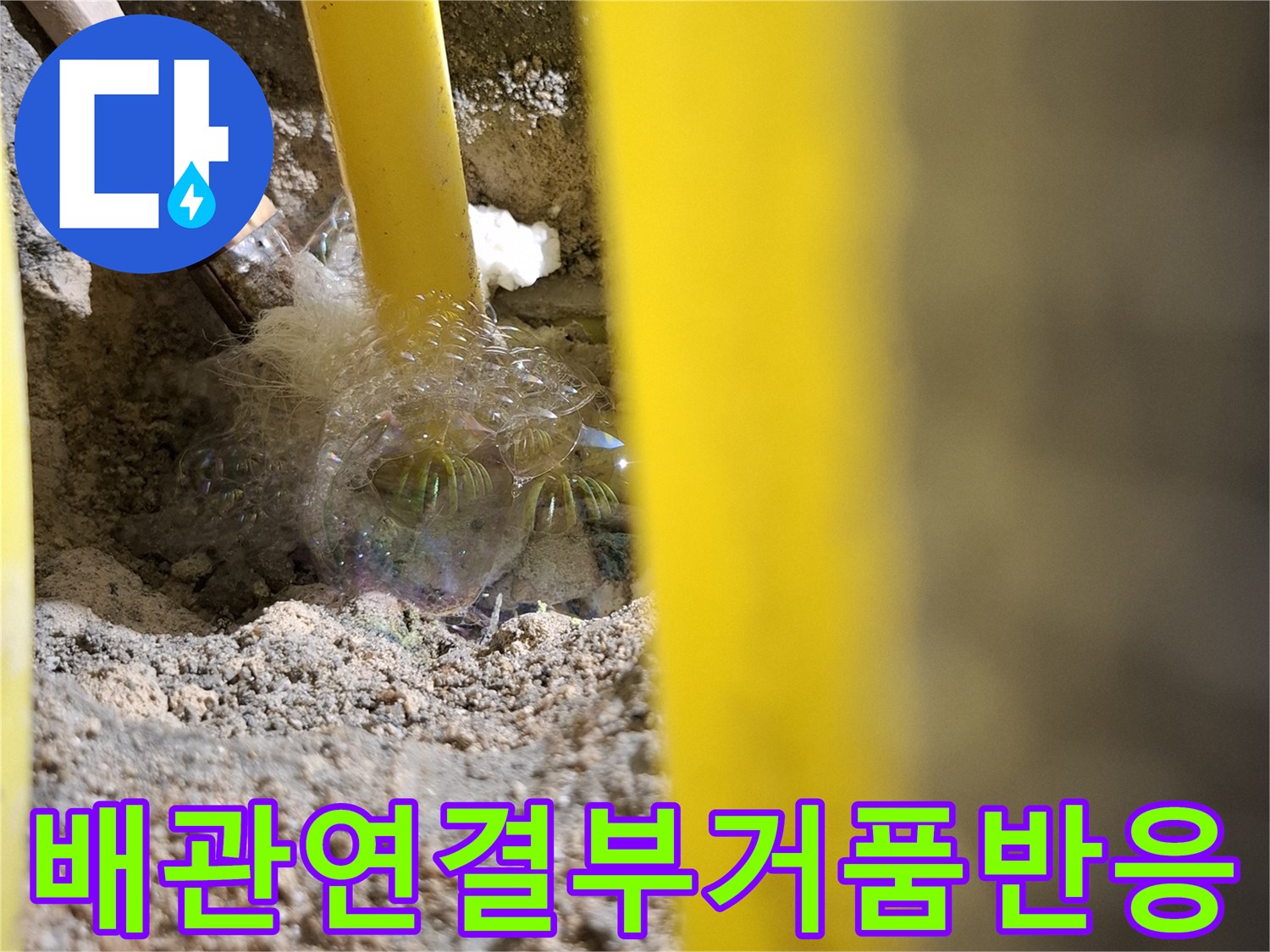 매립-배관-손상-부위-비눗물-검사
