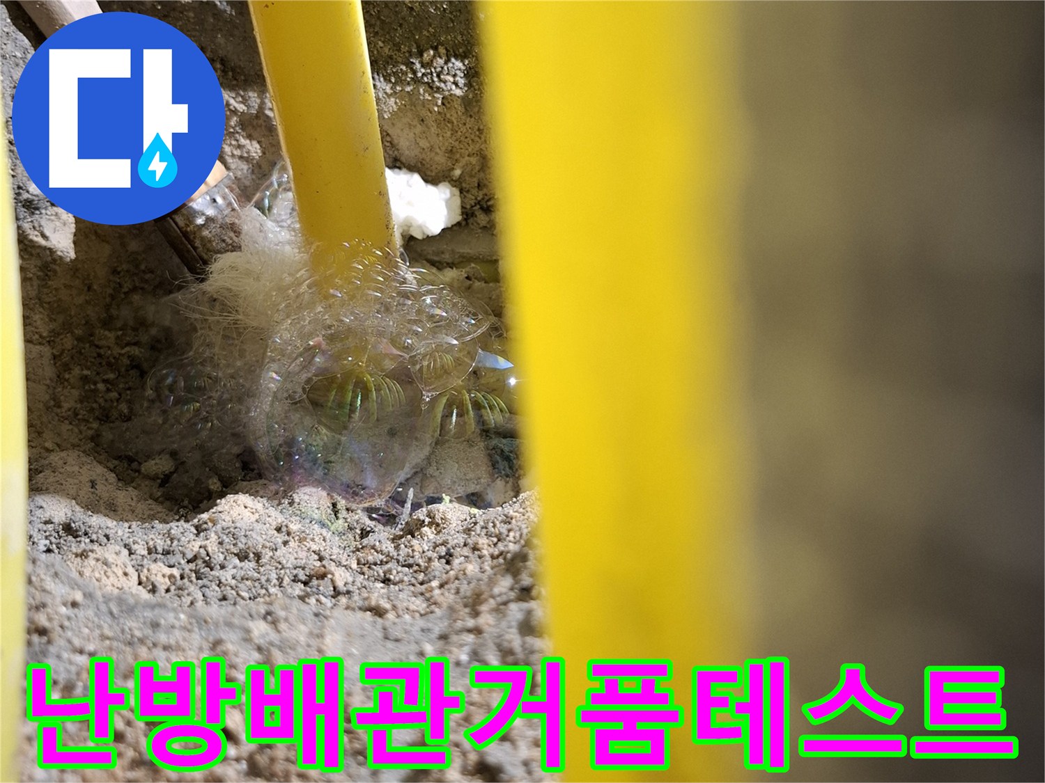 매립된-노란색-배관의-파손-여부를-판별하는-비눗물-검사