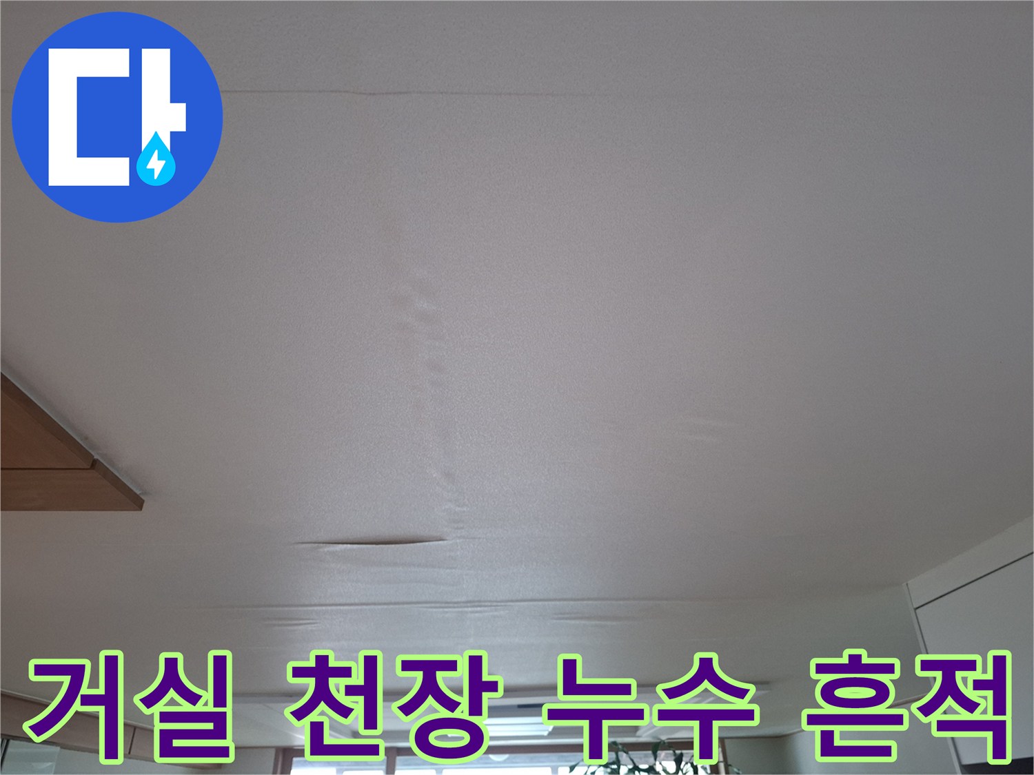 물샘-현상이-발생한-거실-천장-중앙부