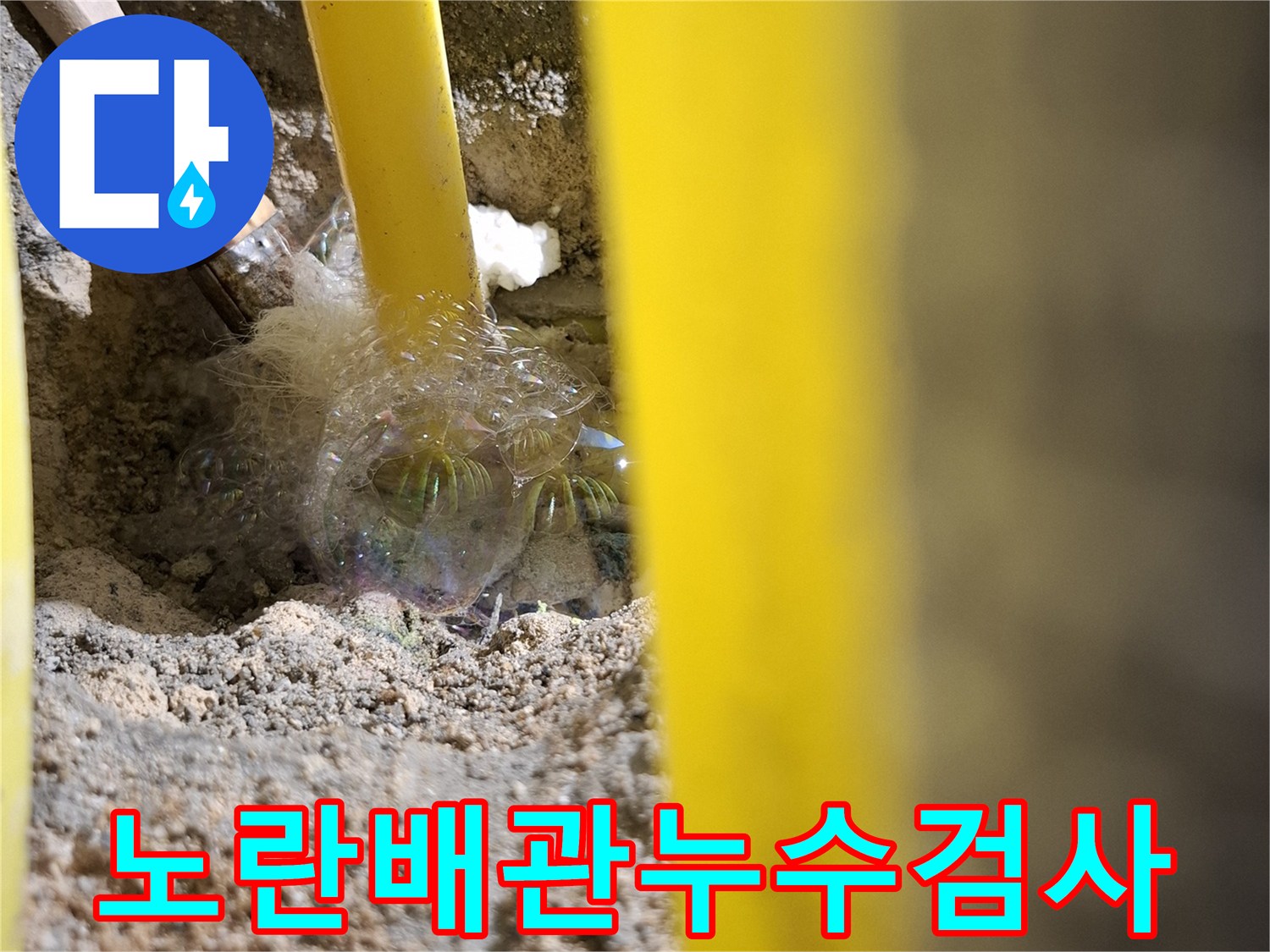 배관-공기-누출로-인해-발생한-비눗방울-반응-현장