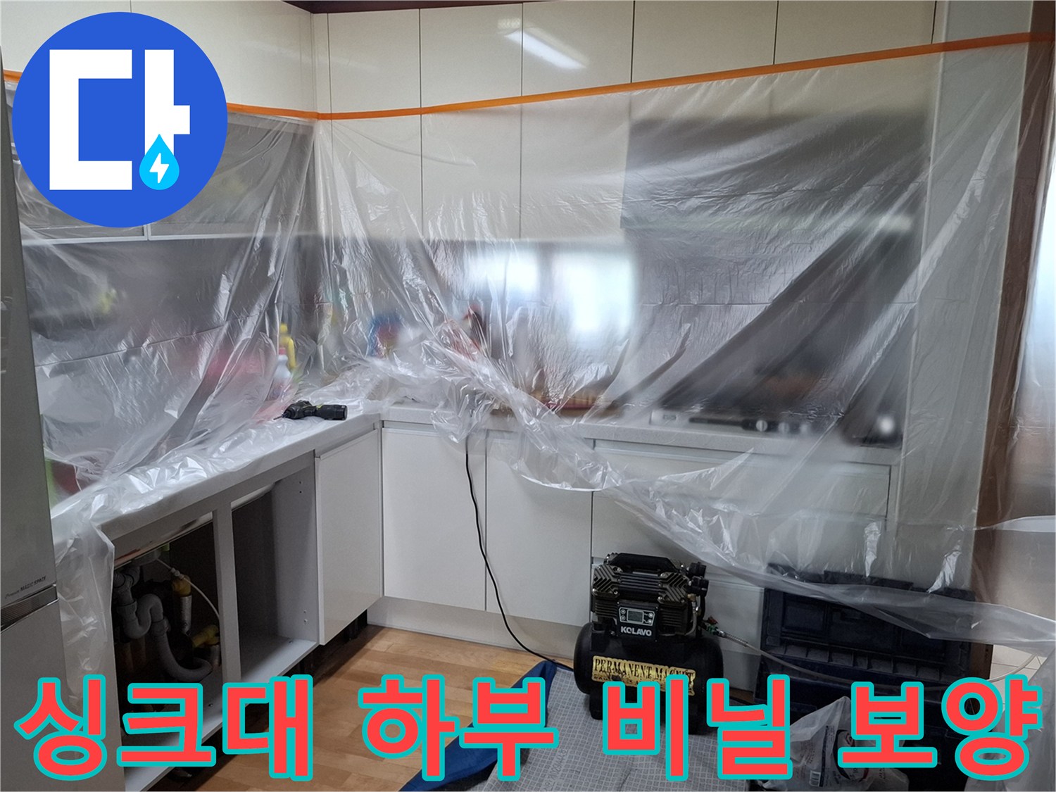 배관 점검을 위해 비닐로 감싸진 주방 하부장