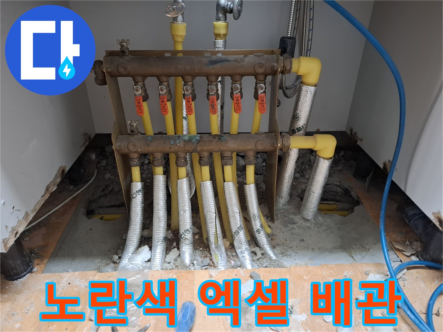 분배기에서 연결되어 바닥으로 들어가는 엑셀 배관들