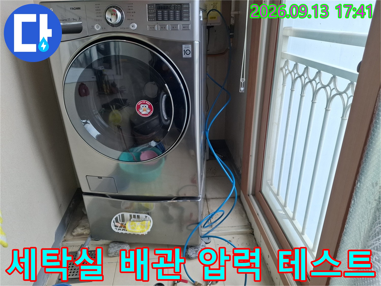세탁기 밑 공간-파란색 호스를 이용한 배관 누수 정밀 진단 현장