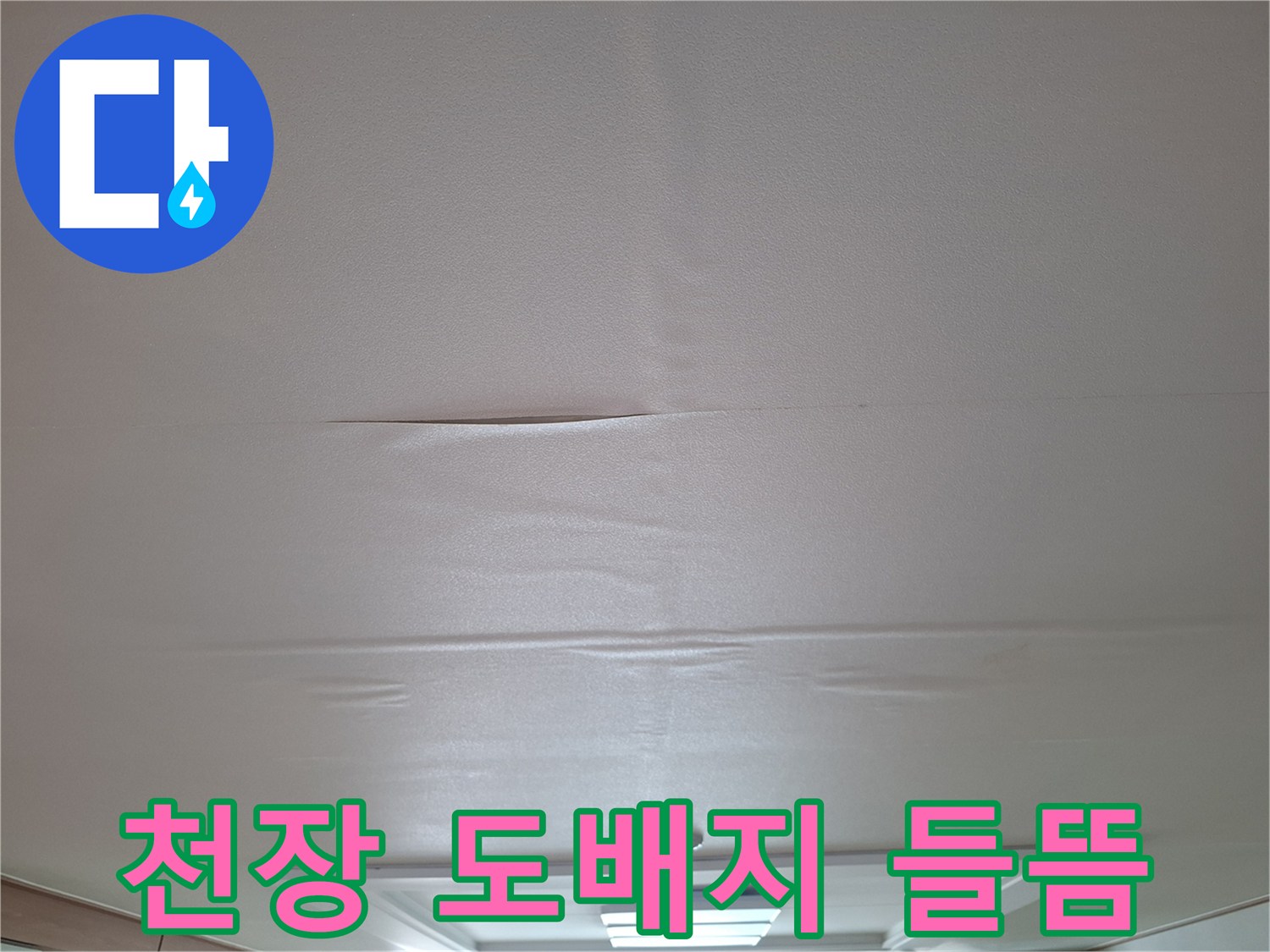 습기로 인해 팽창된 거실 천장 도배면의 모습