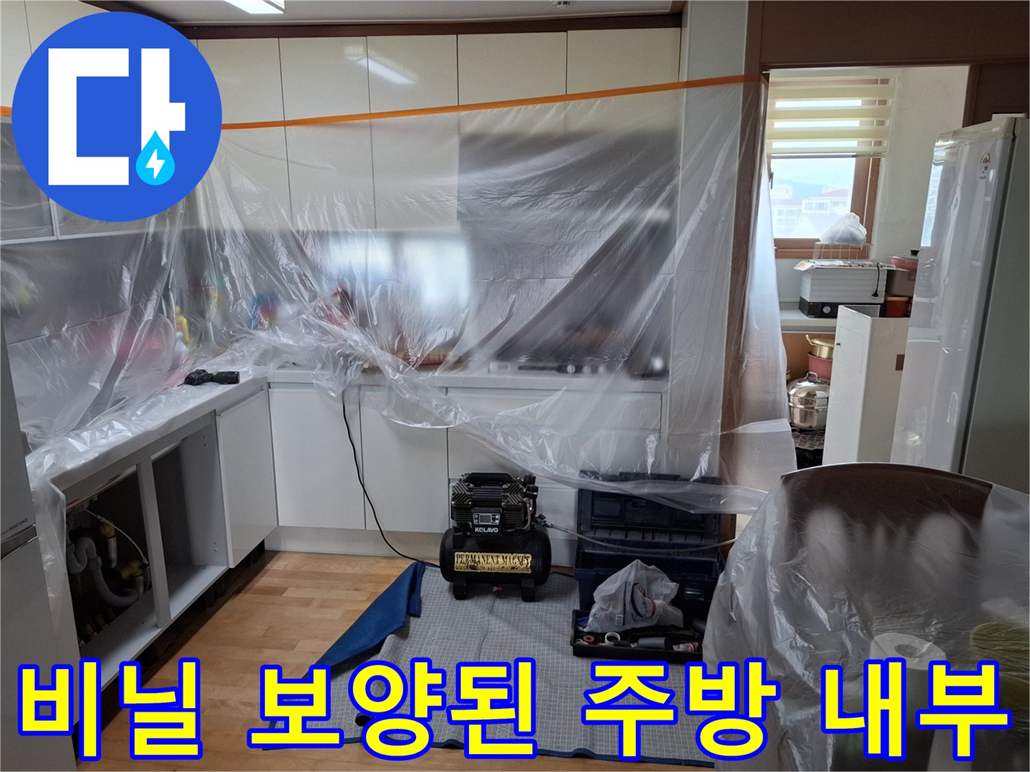 싱크대 가구 보호를 위한 비닐 커버링 작업