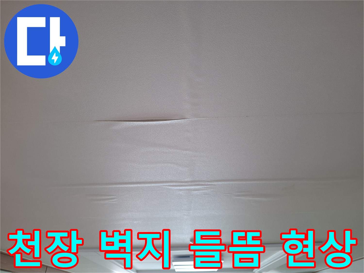 천장 벽지가 젖어서 부푼 상태-아랫집 누수 피해 상황