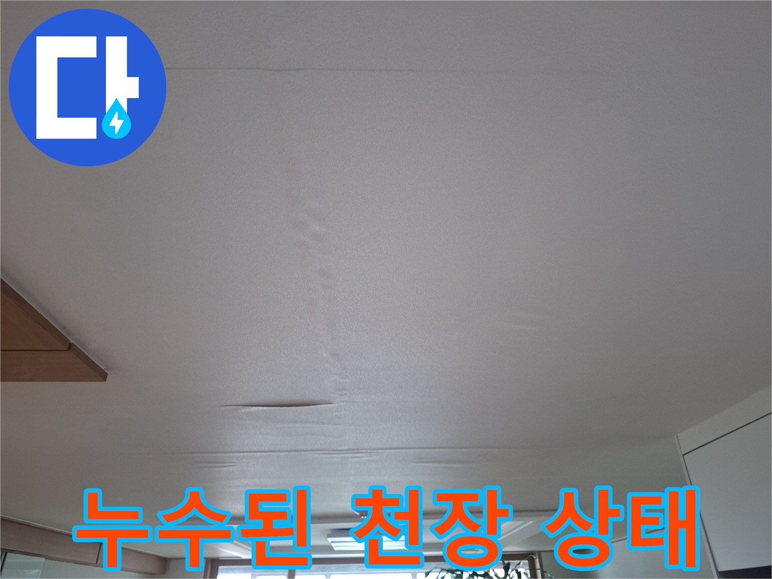 초월읍 거실 - 습기로 인해 젖어 있는 천장 마감재 모습