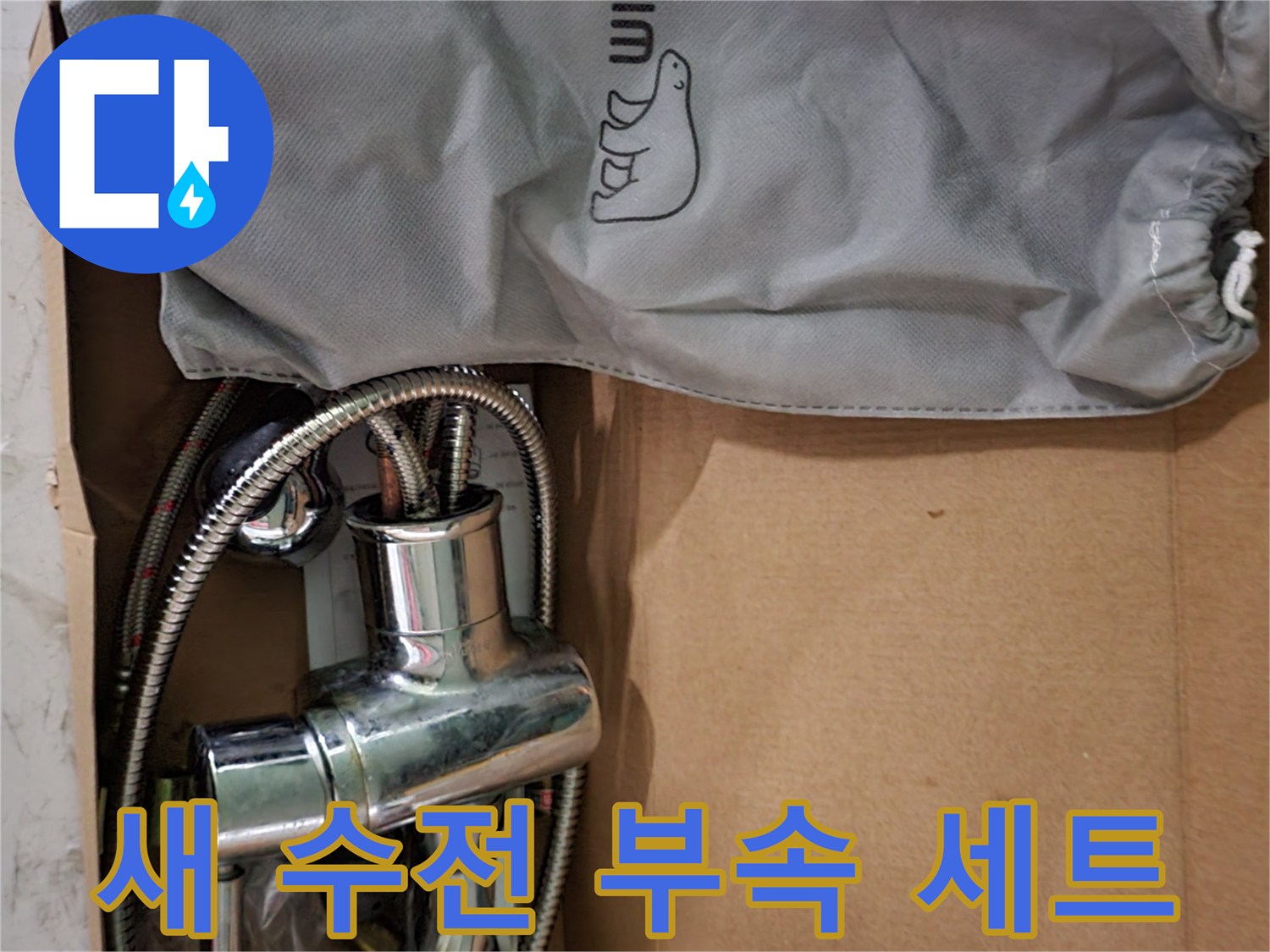 박스 안에 담긴 샤워기 수전과 보관용 파우치