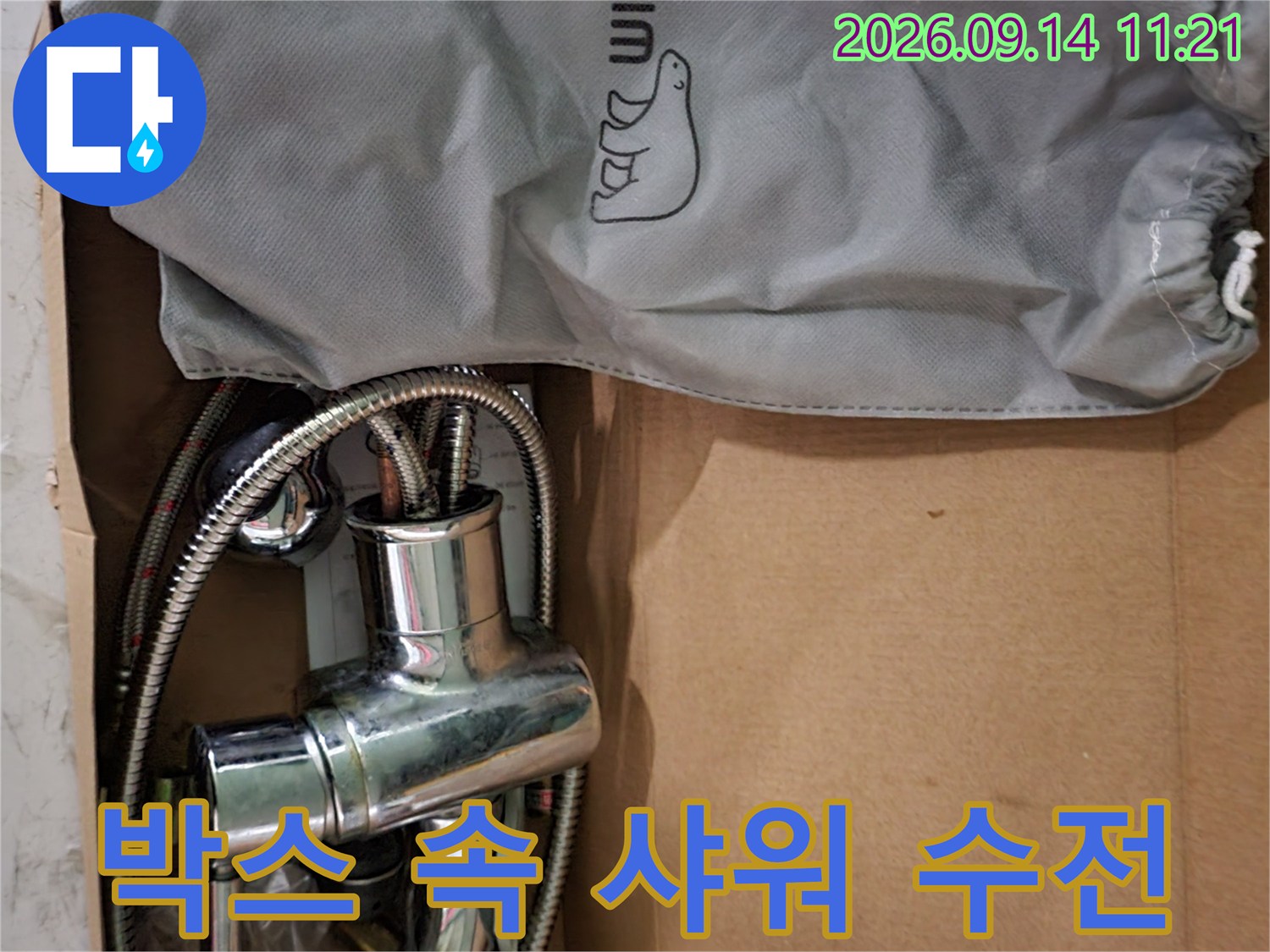 회색 파우치와 함께 포장된 샤워기 수전 뭉치
