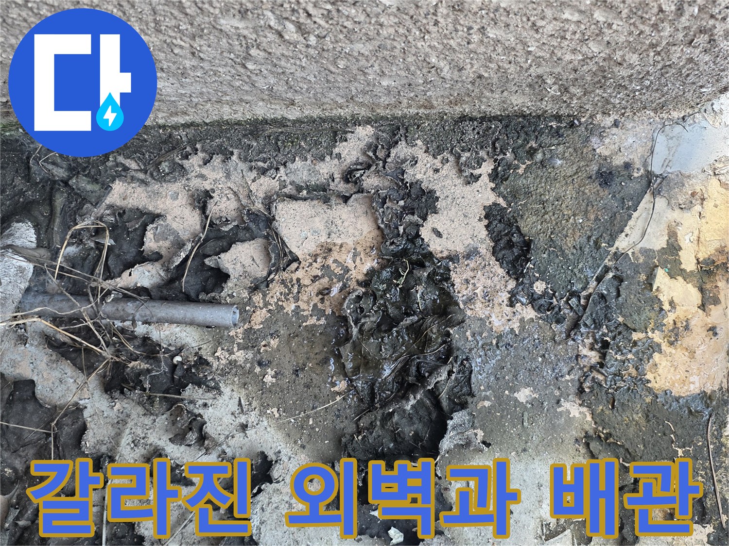 갈라진-외벽-틈새와-노출된-배관-연결부